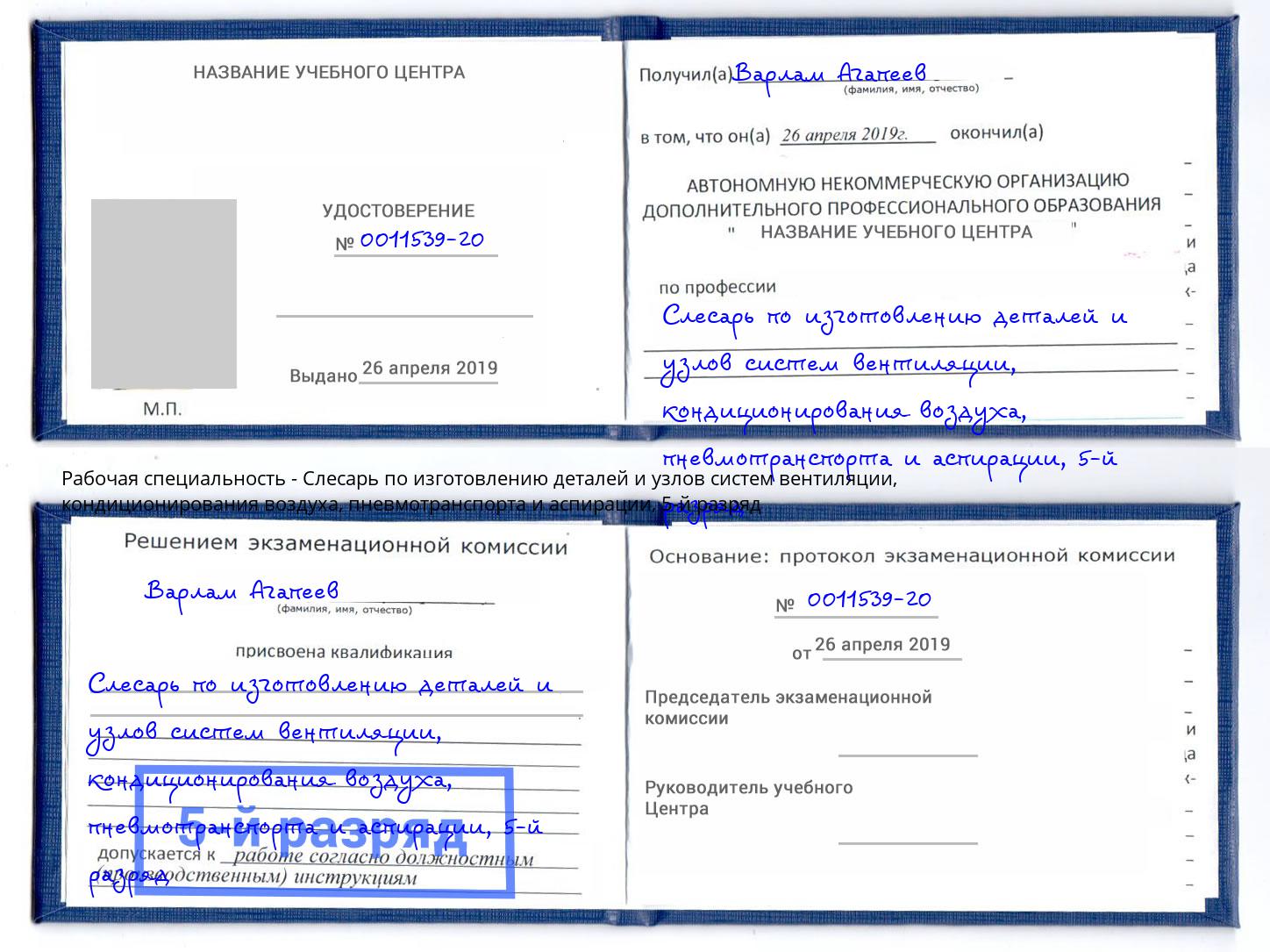 корочка 5-й разряд Слесарь по изготовлению деталей и узлов систем вентиляции, кондиционирования воздуха, пневмотранспорта и аспирации Вышний Волочек