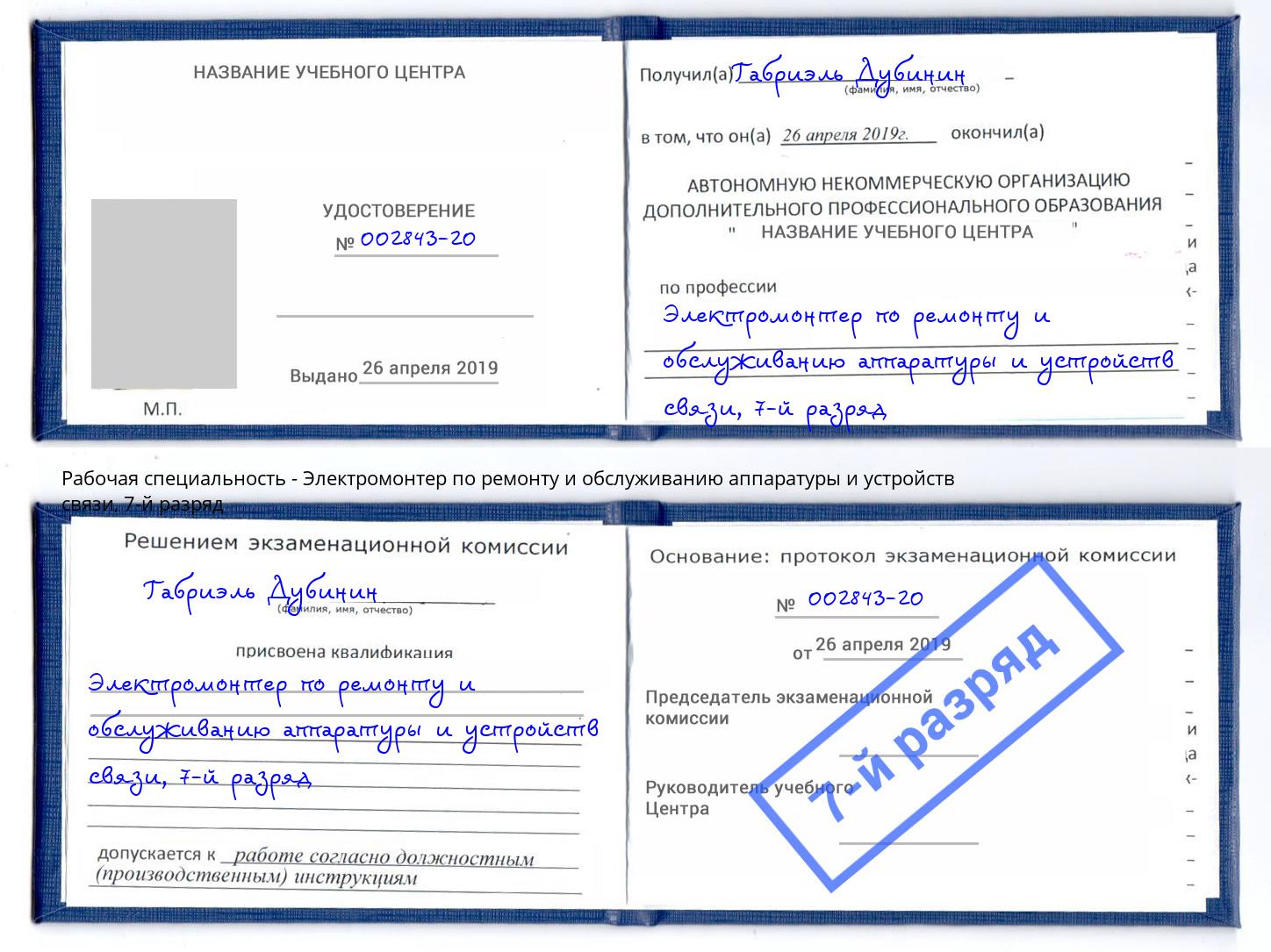 корочка 7-й разряд Электромонтер по ремонту и обслуживанию аппаратуры и устройств связи Вышний Волочек