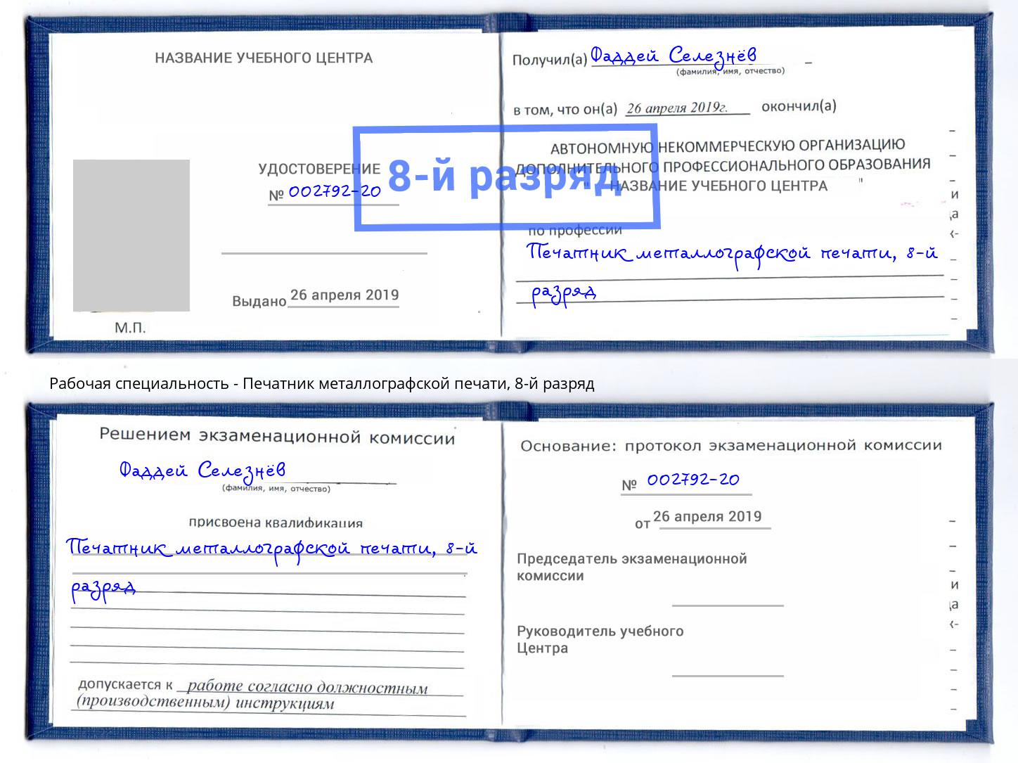 корочка 8-й разряд Печатник металлографской печати Вышний Волочек