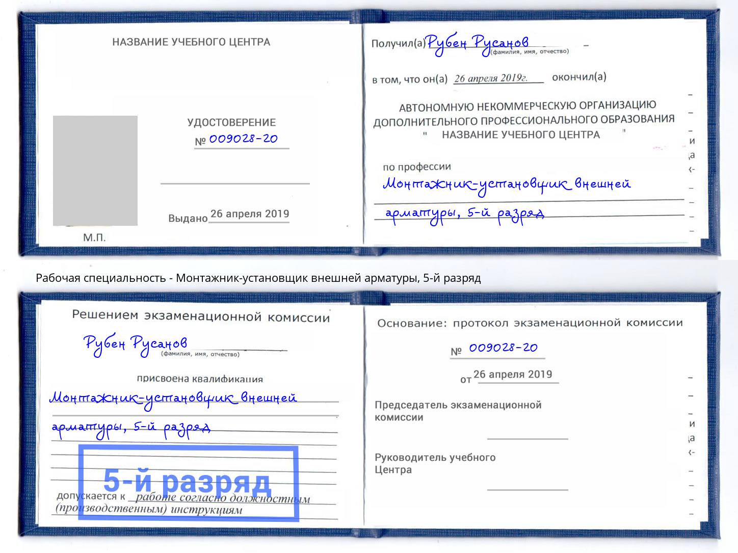 корочка 5-й разряд Монтажник-установщик внешней арматуры Вышний Волочек