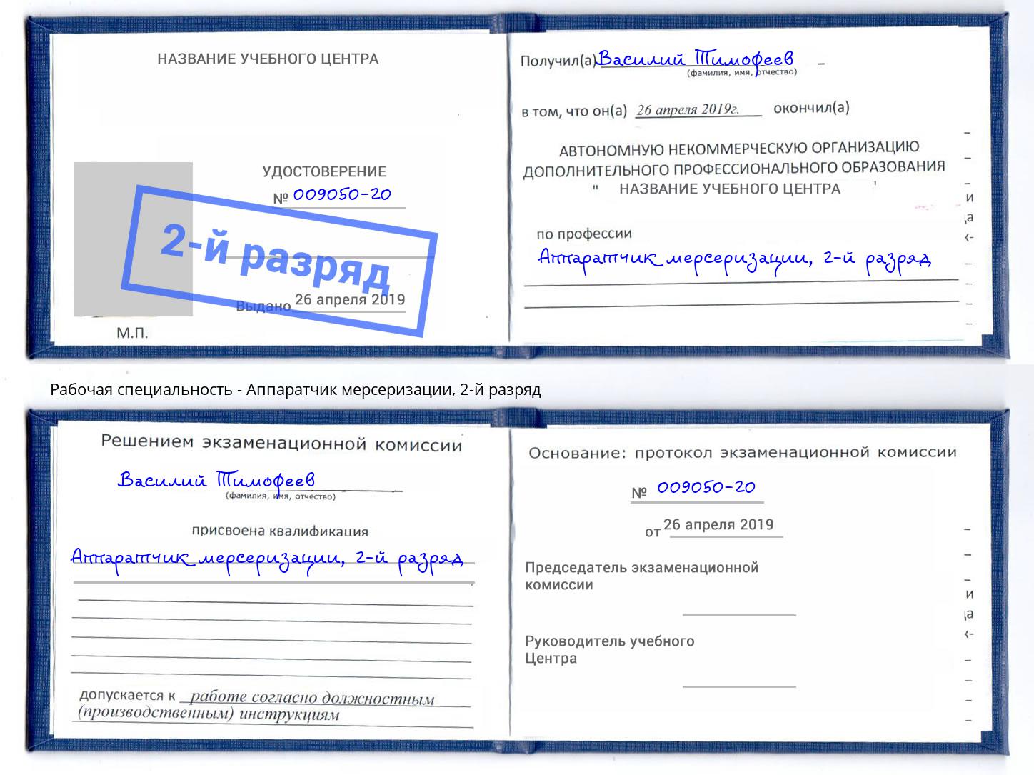 корочка 2-й разряд Аппаратчик мерсеризации Вышний Волочек