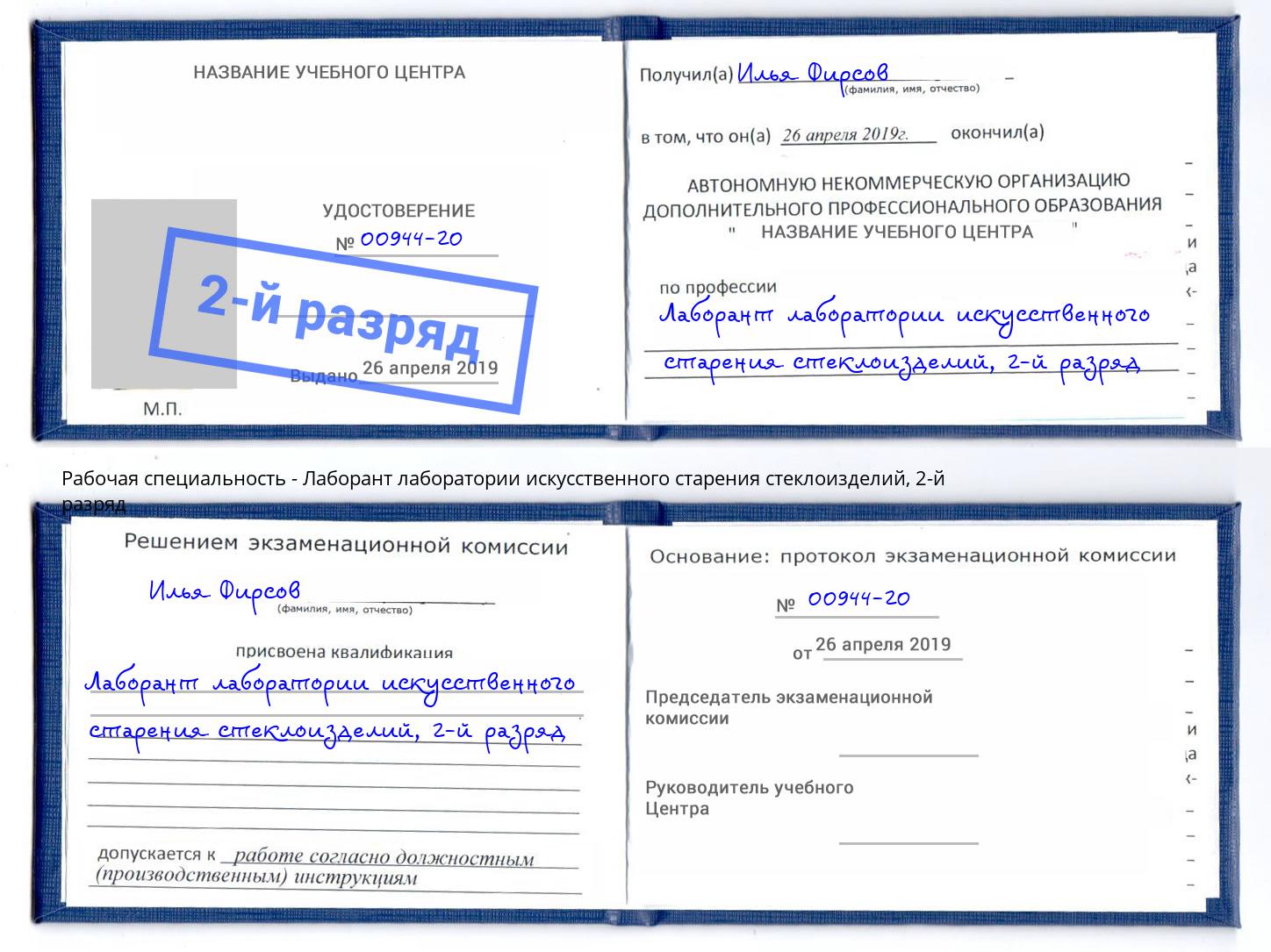 корочка 2-й разряд Лаборант лаборатории искусственного старения стеклоизделий Вышний Волочек