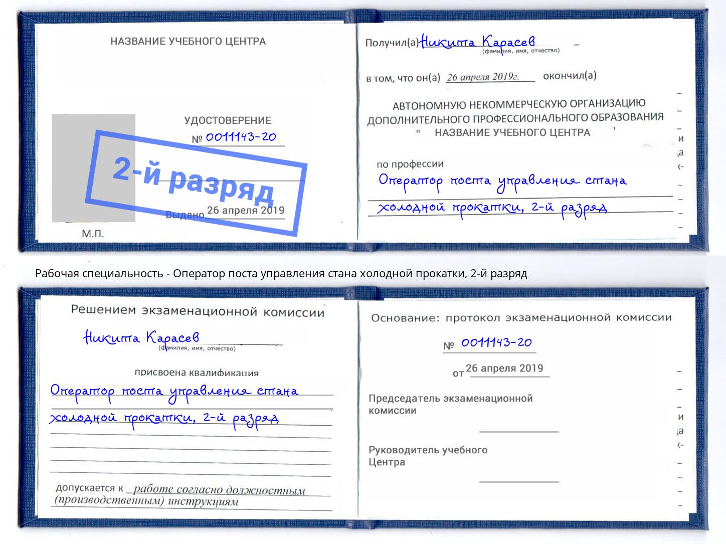 корочка 2-й разряд Оператор поста управления стана холодной прокатки Вышний Волочек