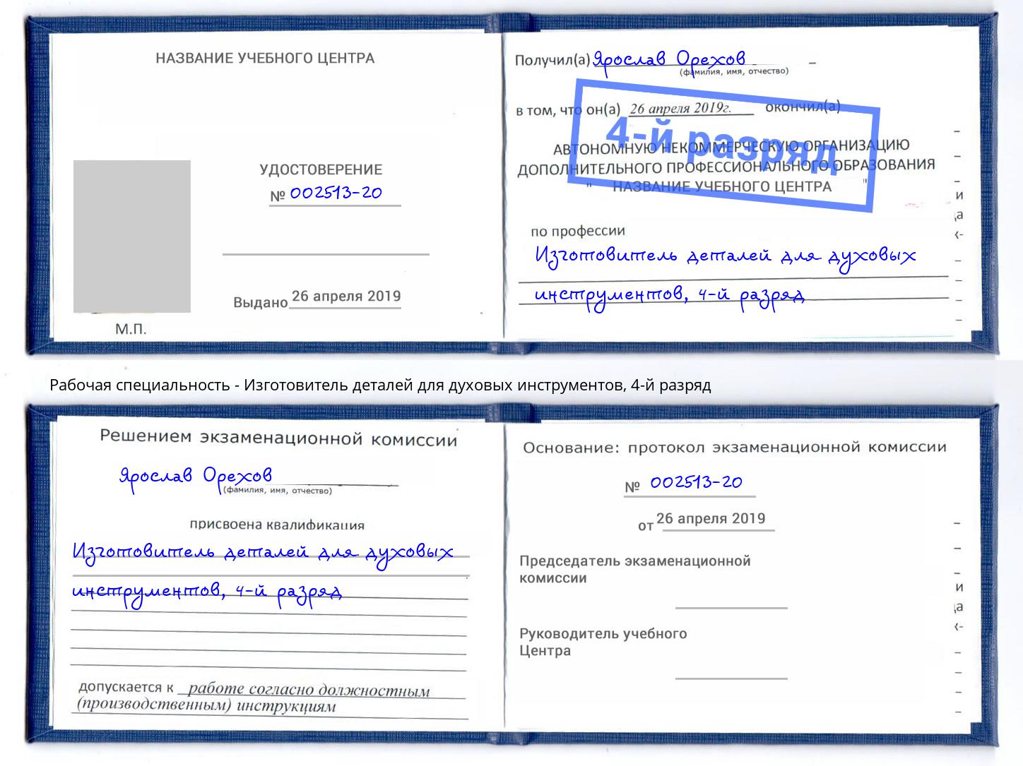 корочка 4-й разряд Изготовитель деталей для духовых инструментов Вышний Волочек