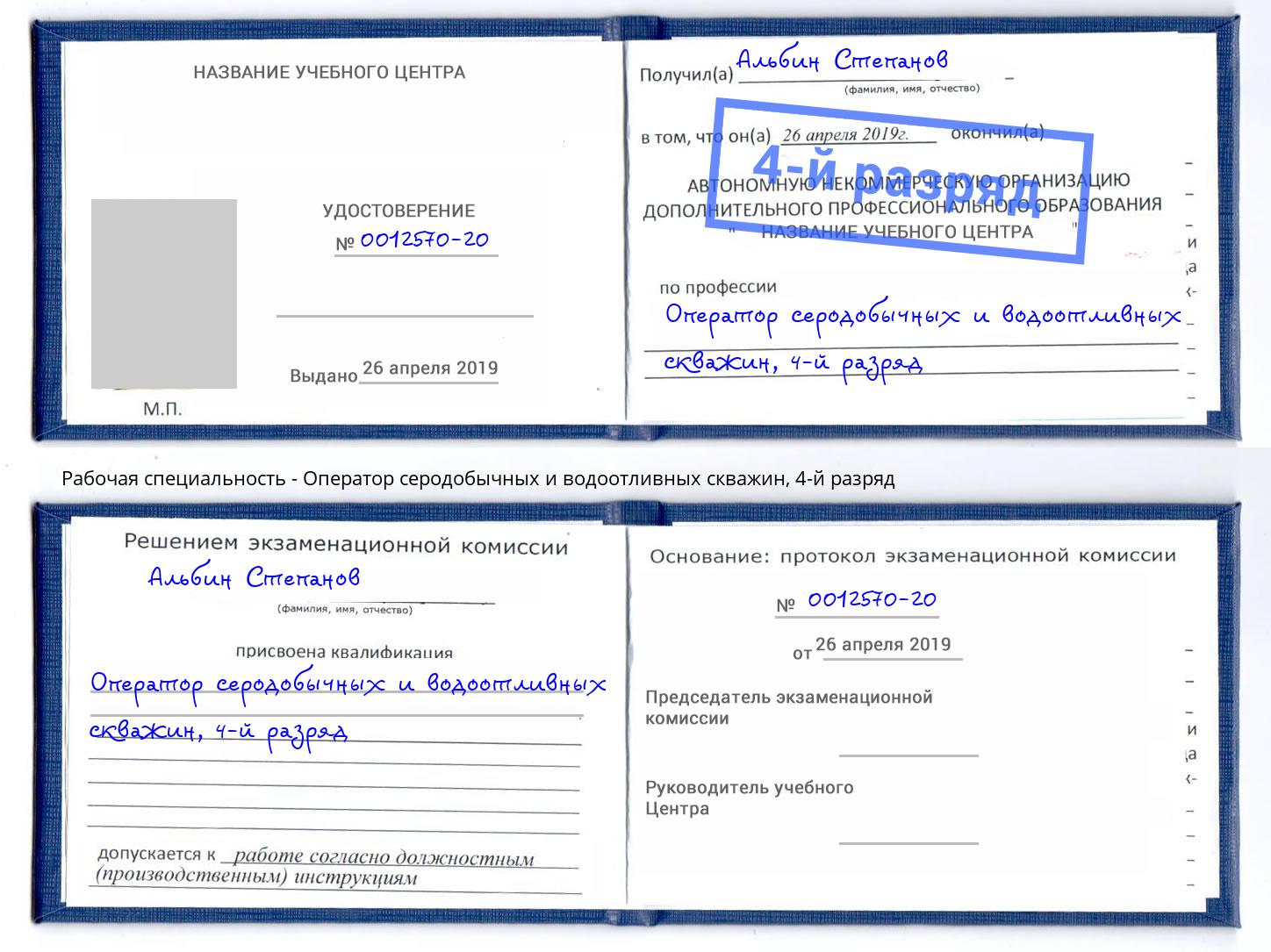 корочка 4-й разряд Оператор серодобычных и водоотливных скважин Вышний Волочек