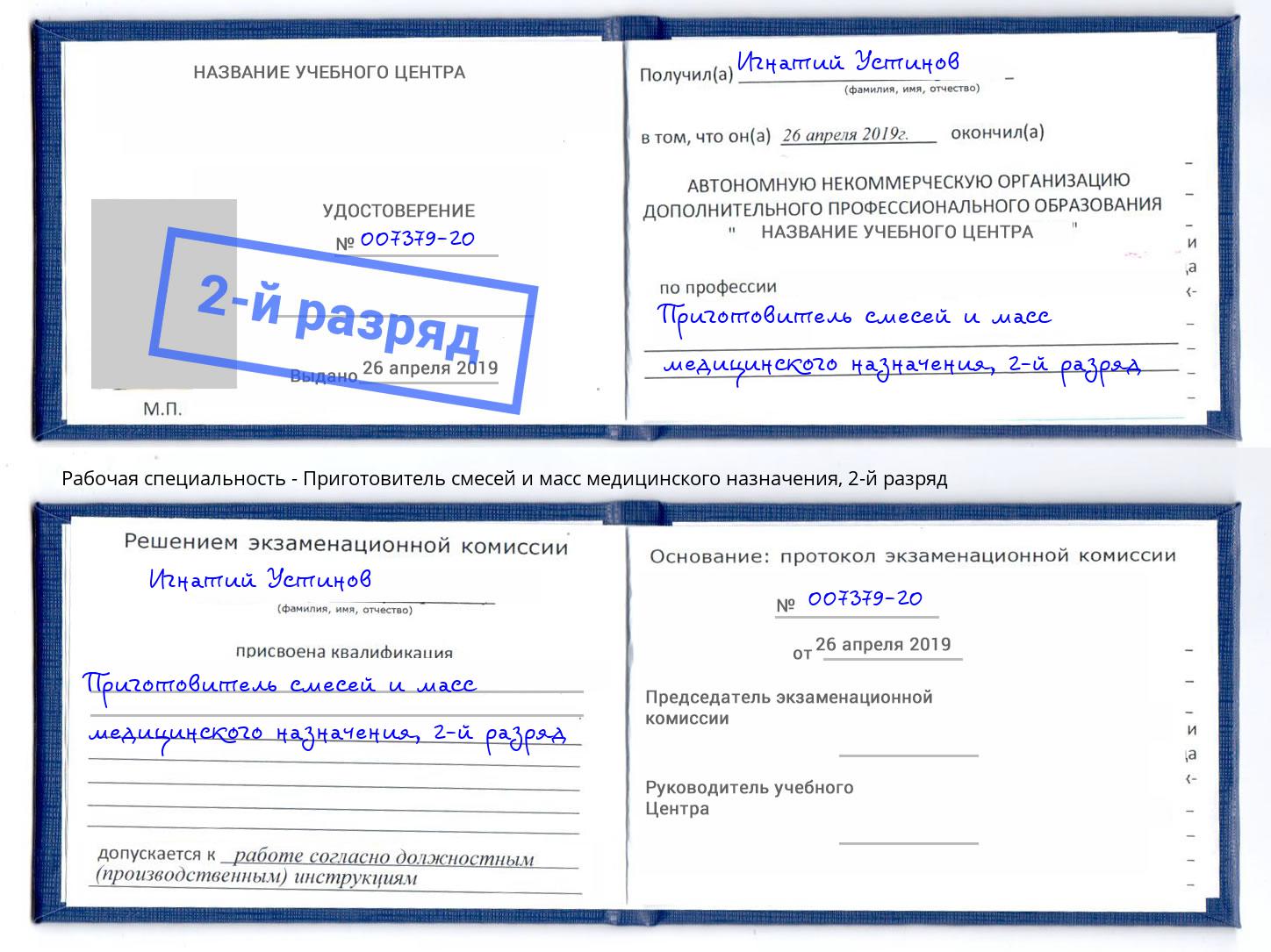 корочка 2-й разряд Приготовитель смесей и масс медицинского назначения Вышний Волочек