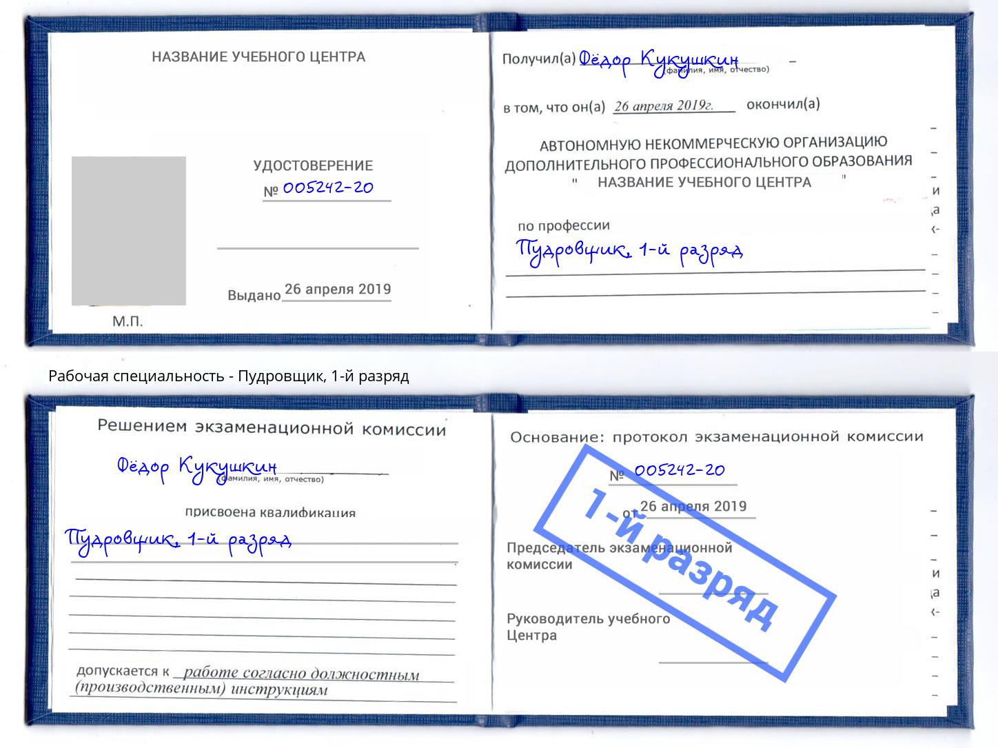 корочка 1-й разряд Пудровщик Вышний Волочек