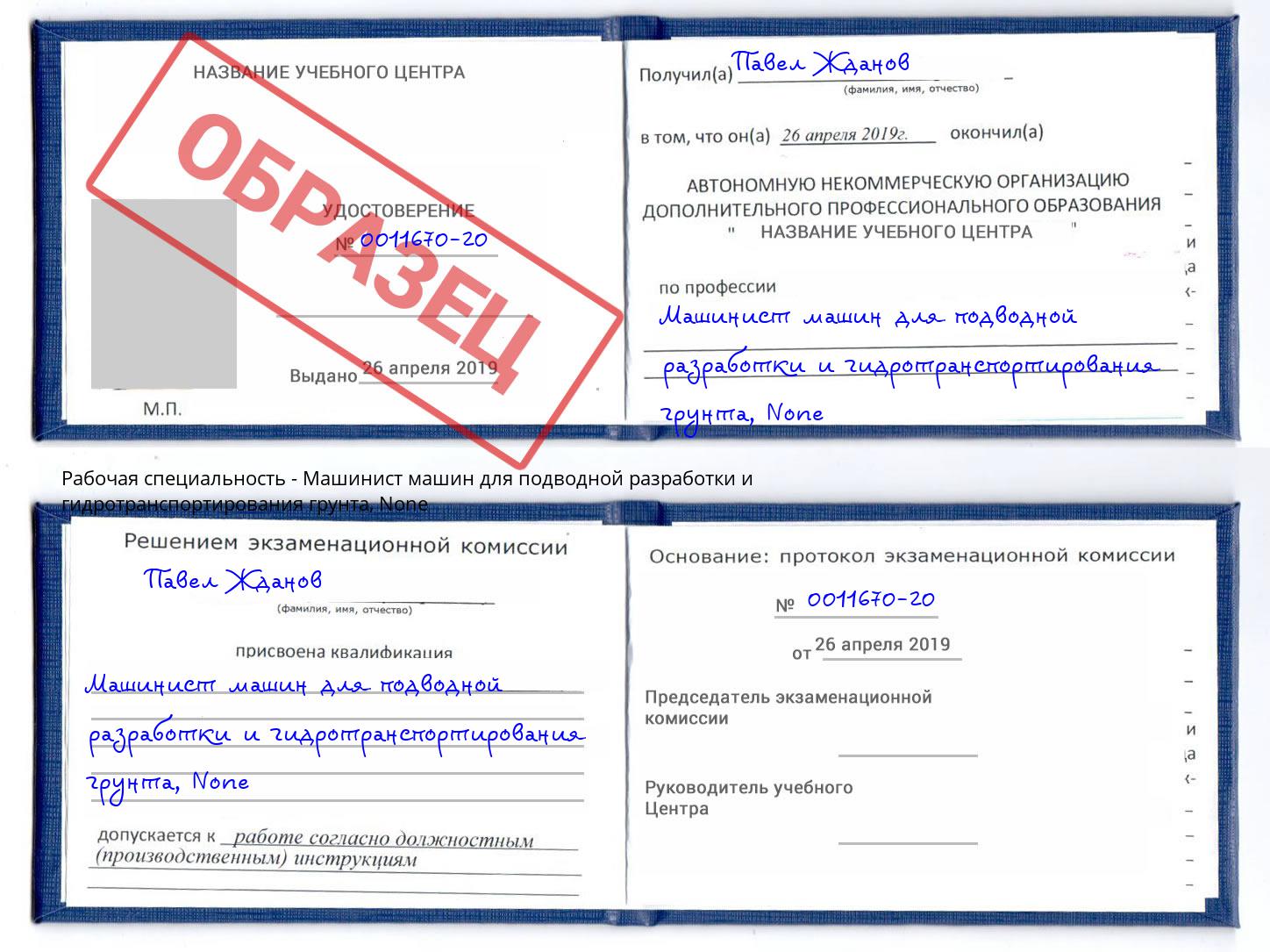 корочка None Машинист машин для подводной разработки и гидротранспортирования грунта Вышний Волочек