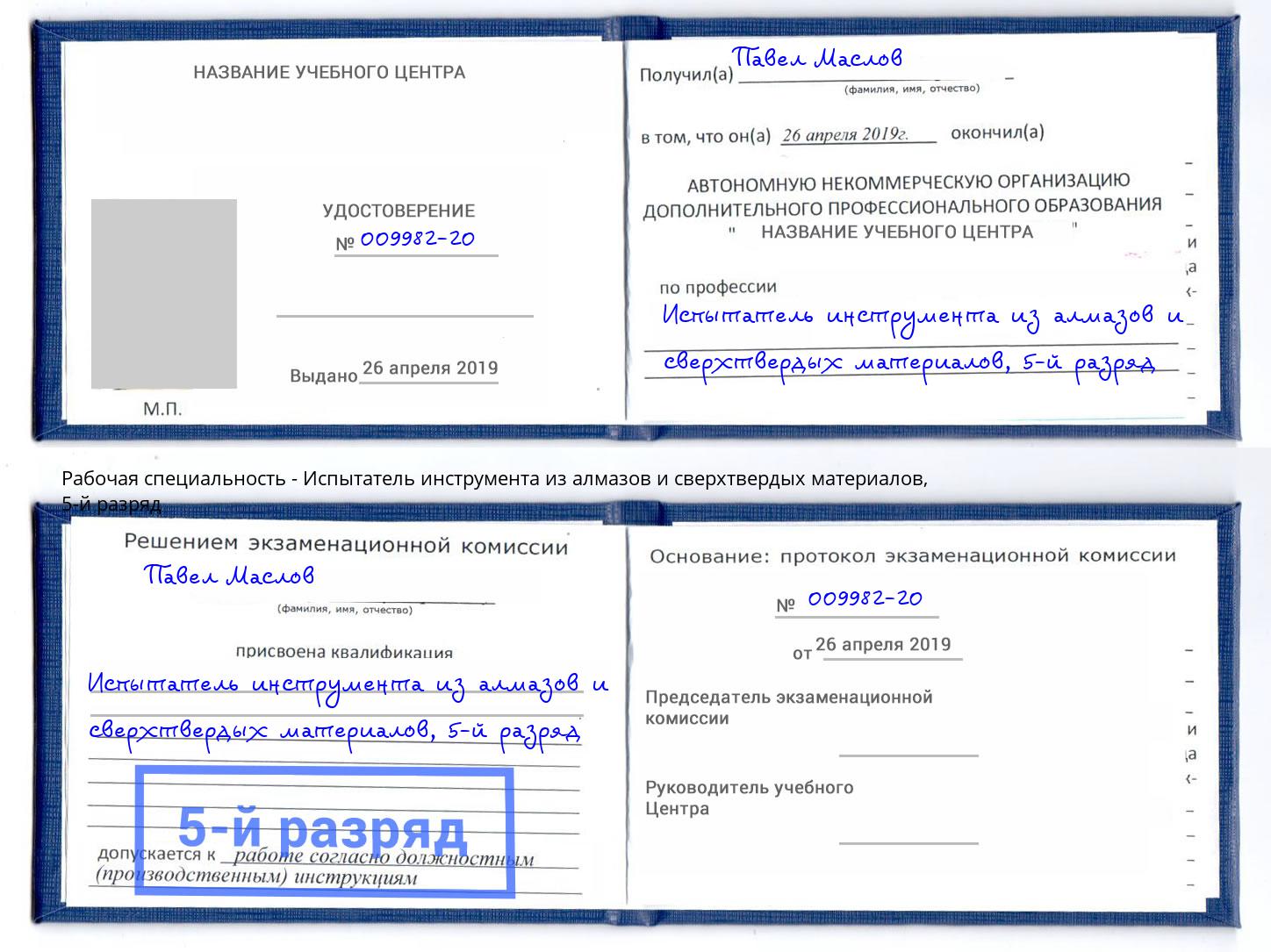 корочка 5-й разряд Испытатель инструмента из алмазов и сверхтвердых материалов Вышний Волочек