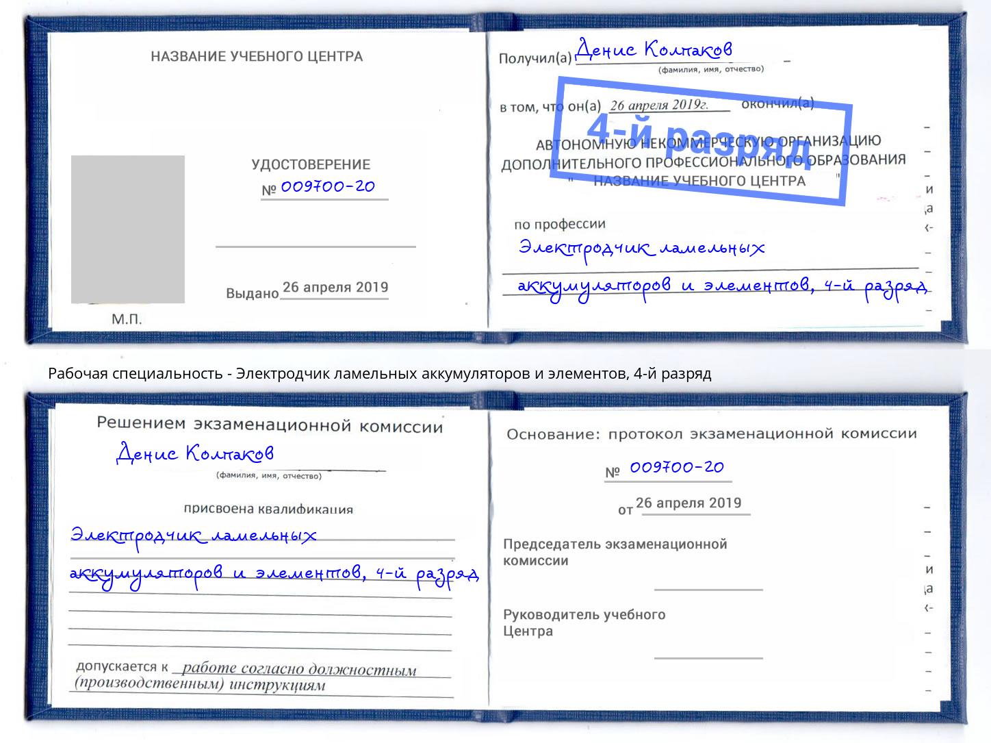 корочка 4-й разряд Электродчик ламельных аккумуляторов и элементов Вышний Волочек