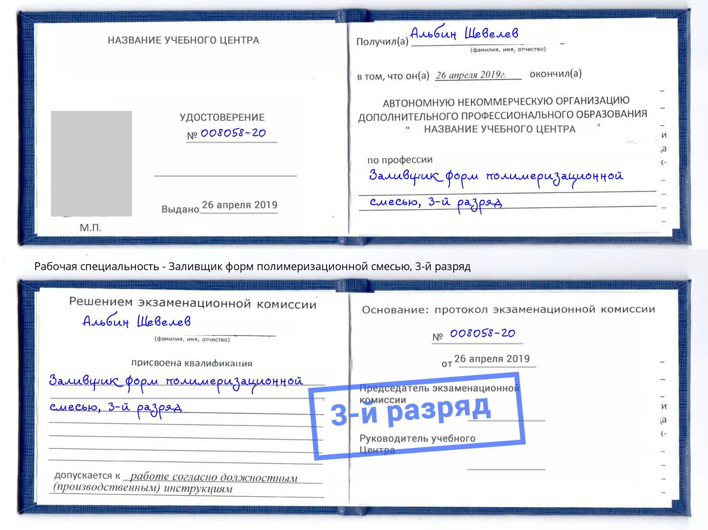 корочка 3-й разряд Заливщик форм полимеризационной смесью Вышний Волочек