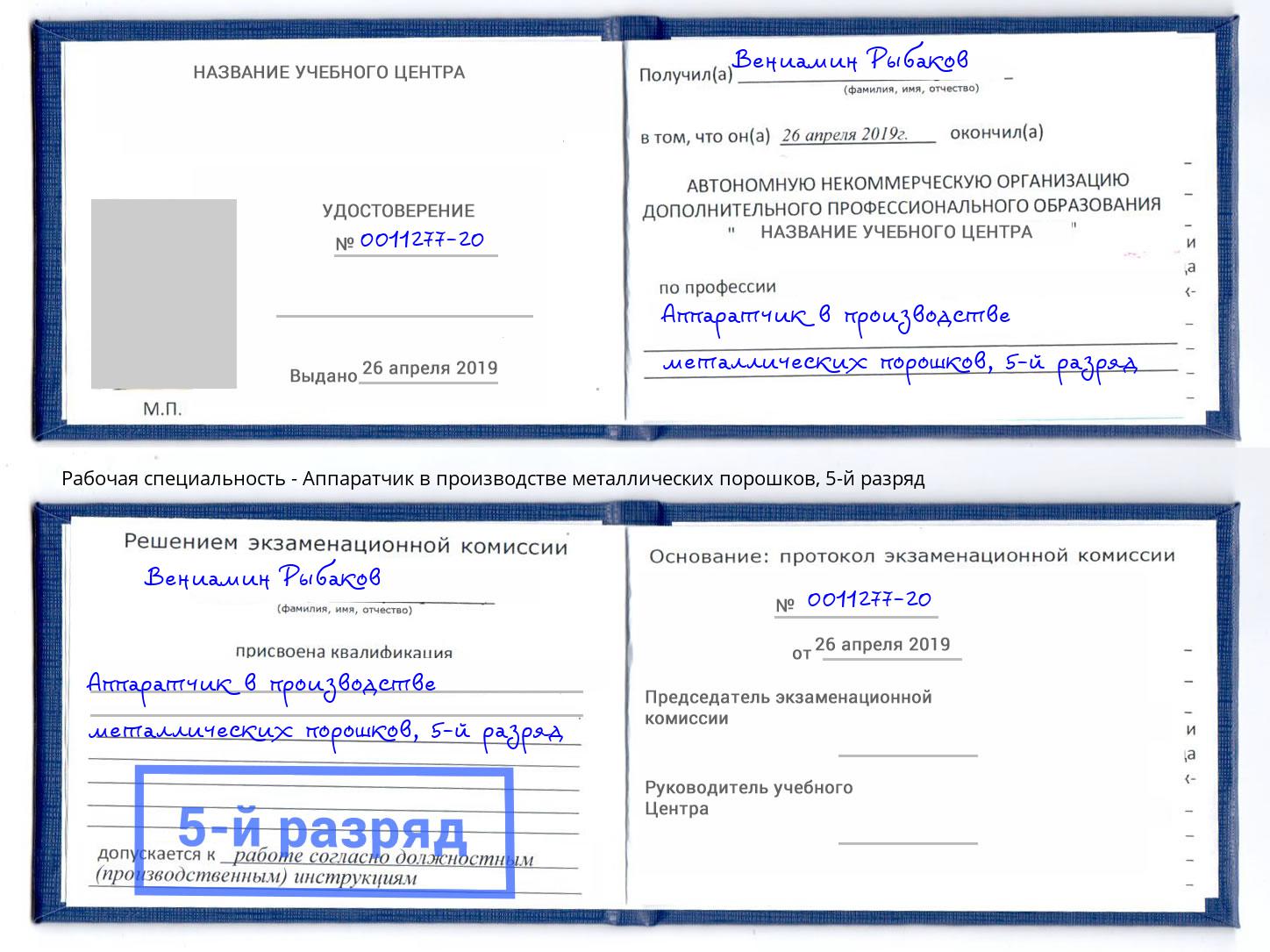 корочка 5-й разряд Аппаратчик в производстве металлических порошков Вышний Волочек