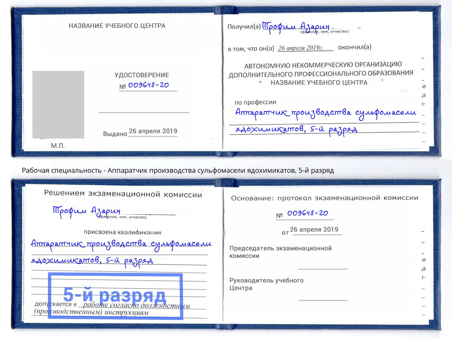 корочка 5-й разряд Аппаратчик производства сульфомасели ядохимикатов Вышний Волочек