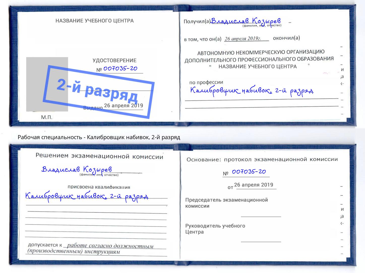 корочка 2-й разряд Калибровщик набивок Вышний Волочек