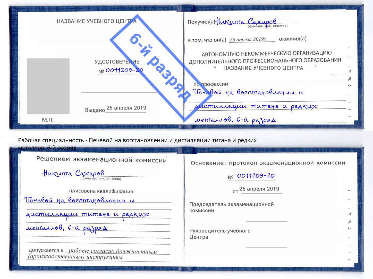 корочка 6-й разряд Печевой на восстановлении и дистилляции титана и редких металлов Вышний Волочек