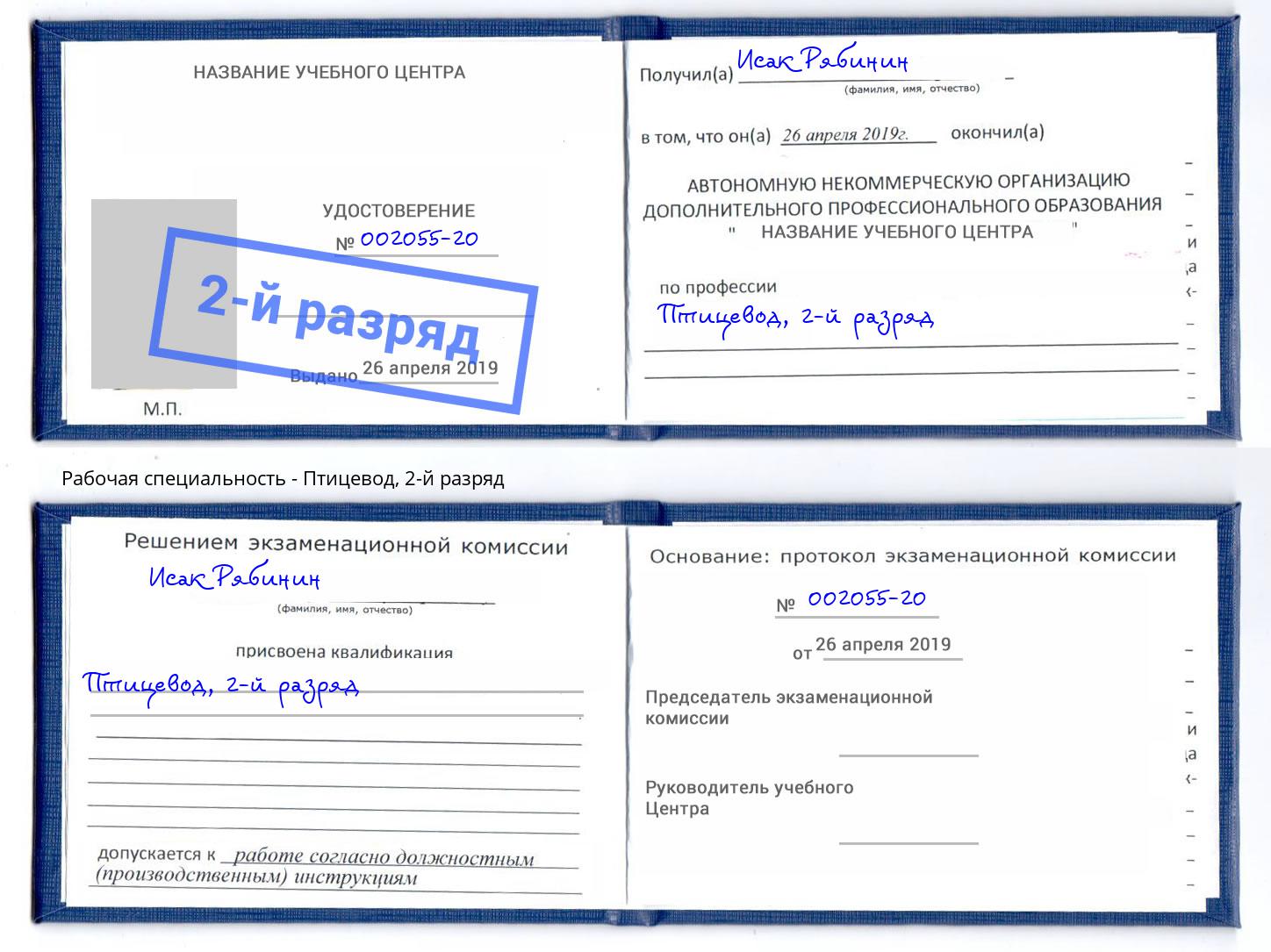 корочка 2-й разряд Птицевод Вышний Волочек