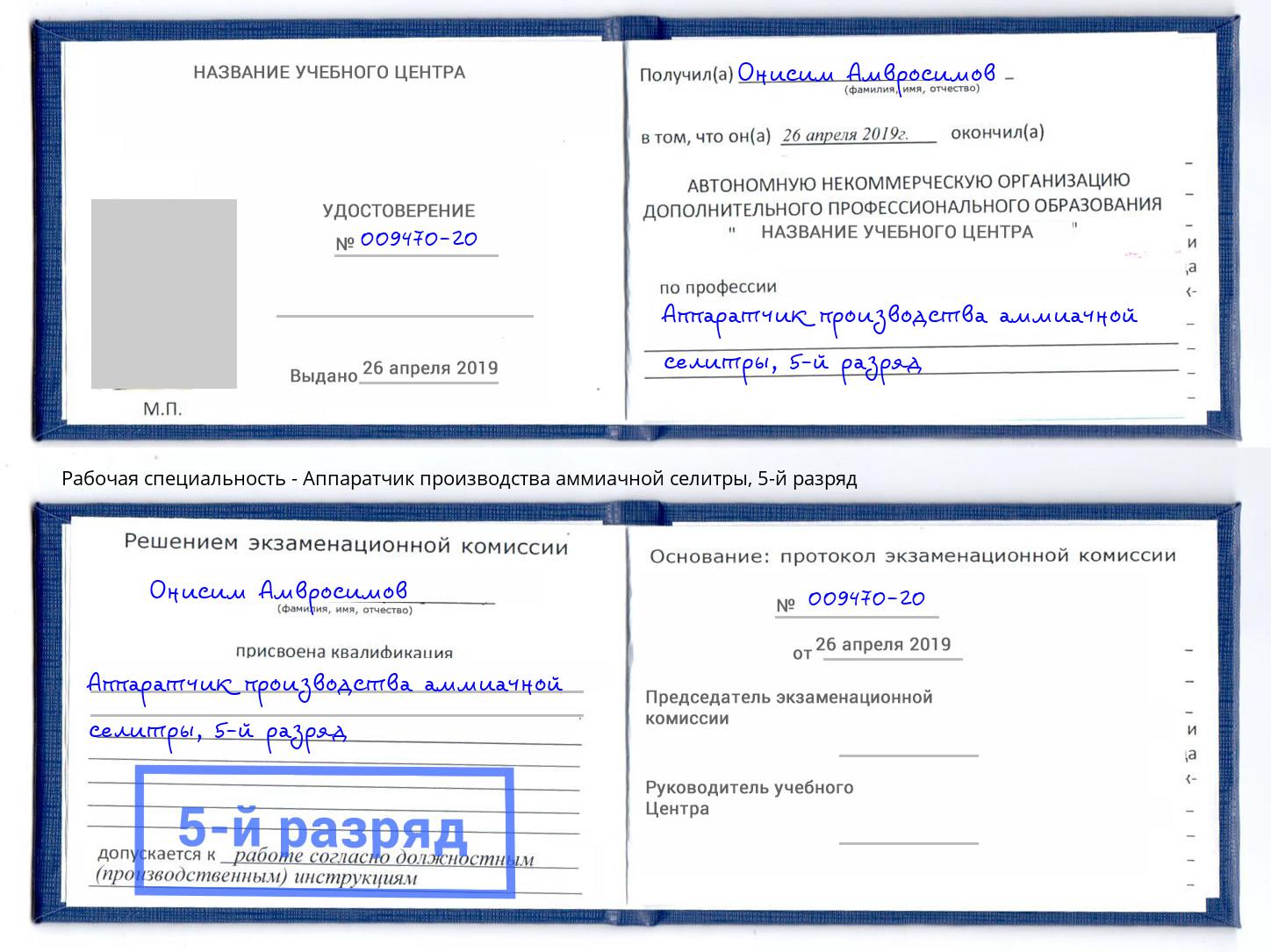 корочка 5-й разряд Аппаратчик производства аммиачной селитры Вышний Волочек