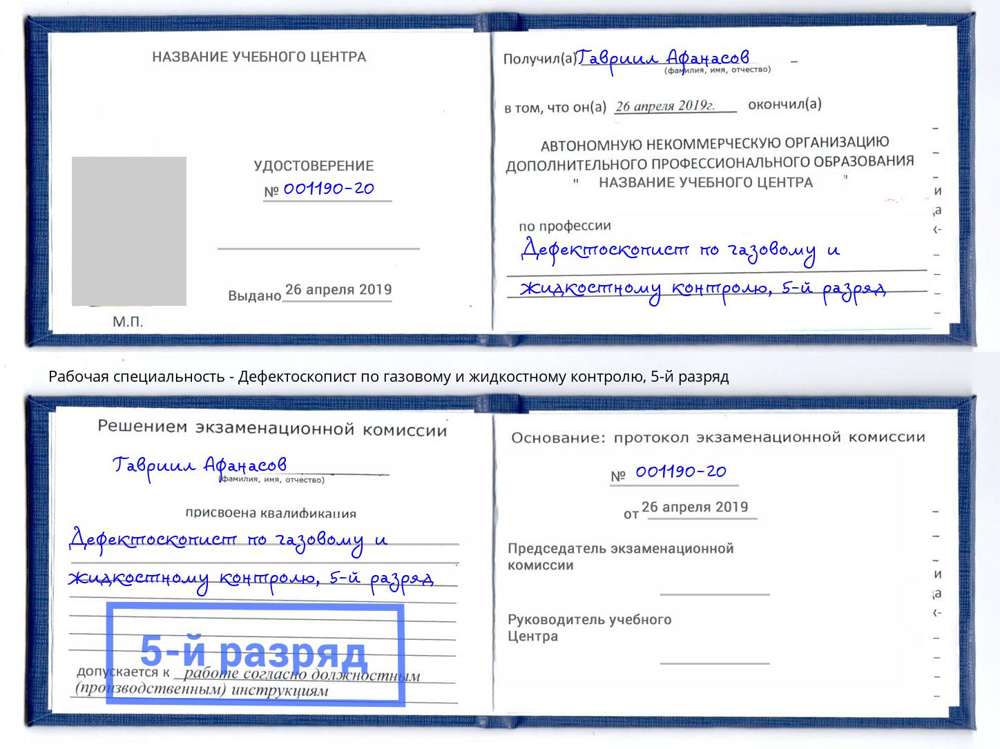 корочка 5-й разряд Дефектоскопист по газовому и жидкостному контролю Вышний Волочек
