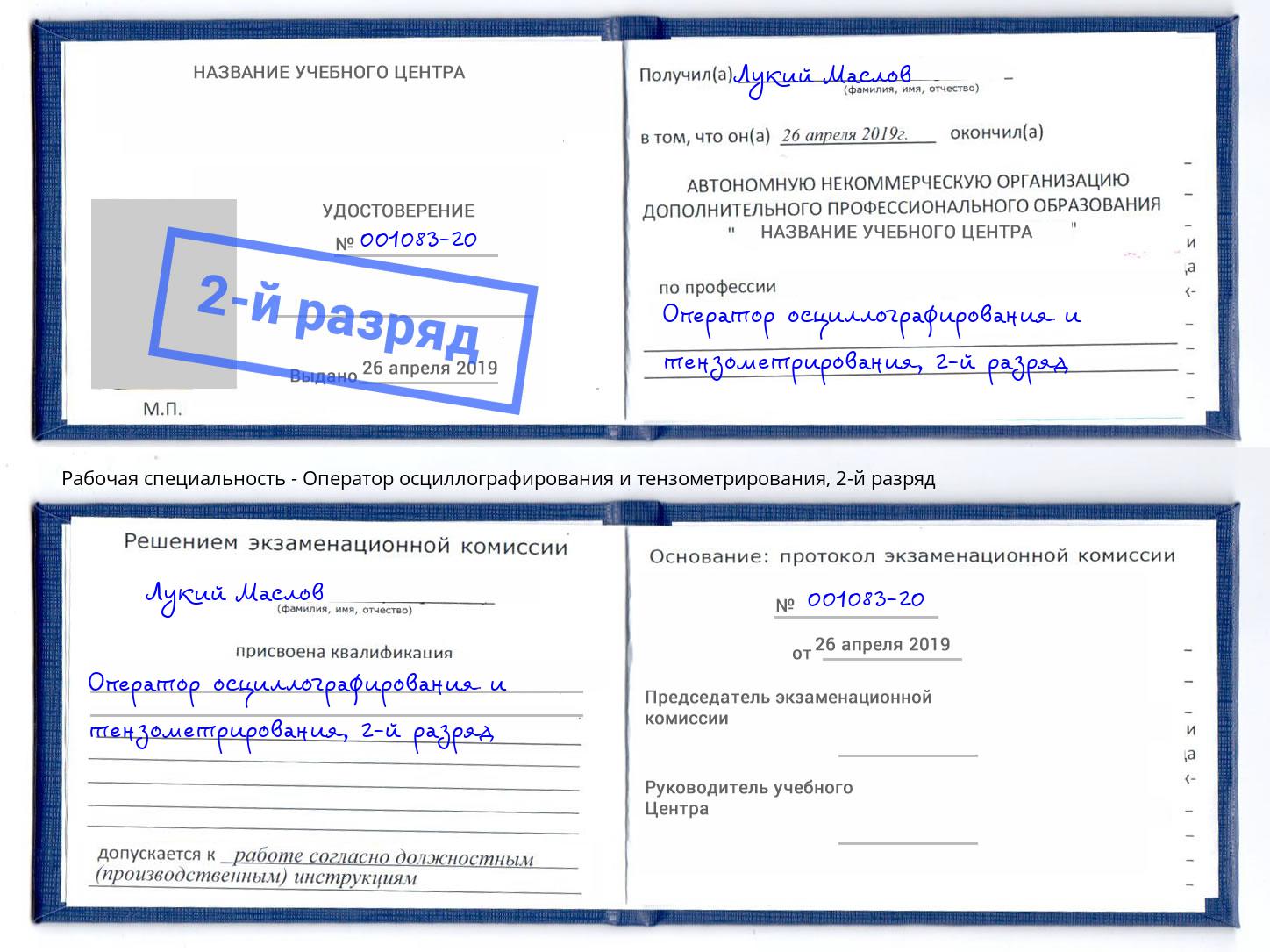корочка 2-й разряд Оператор осциллографирования и тензометрирования Вышний Волочек