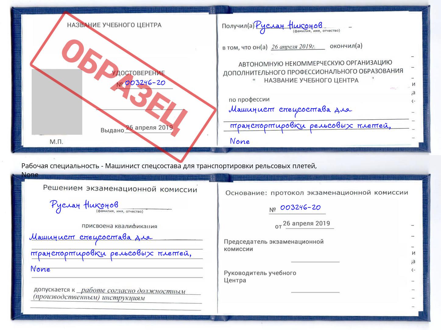 корочка None Машинист спецсостава для транспортировки рельсовых плетей Вышний Волочек