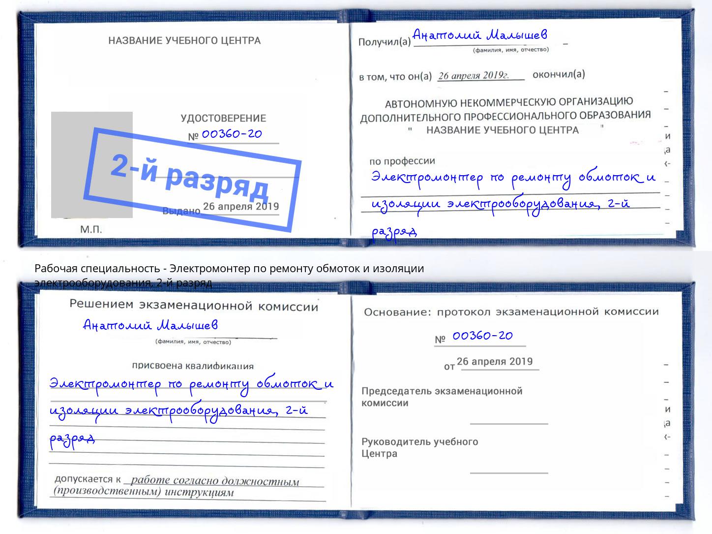 корочка 2-й разряд Электромонтер по ремонту обмоток и изоляции электрооборудования Вышний Волочек