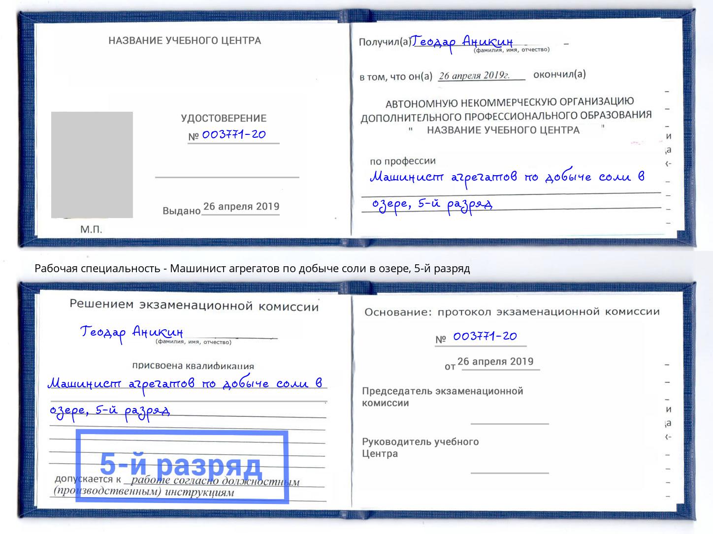 корочка 5-й разряд Машинист агрегатов по добыче соли в озере Вышний Волочек