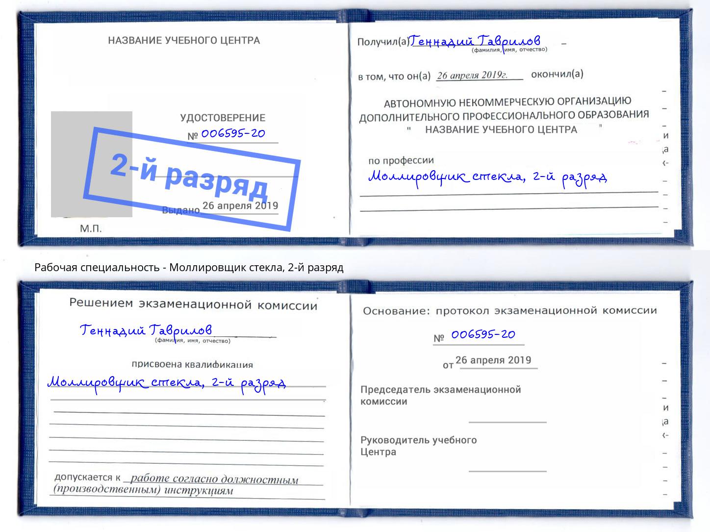 корочка 2-й разряд Моллировщик стекла Вышний Волочек