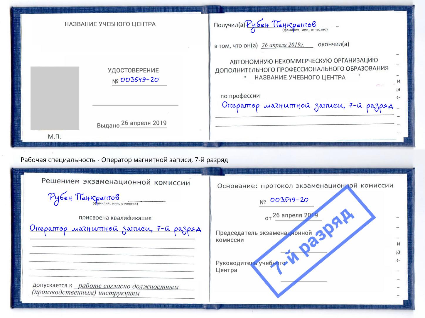 корочка 7-й разряд Оператор магнитной записи Вышний Волочек