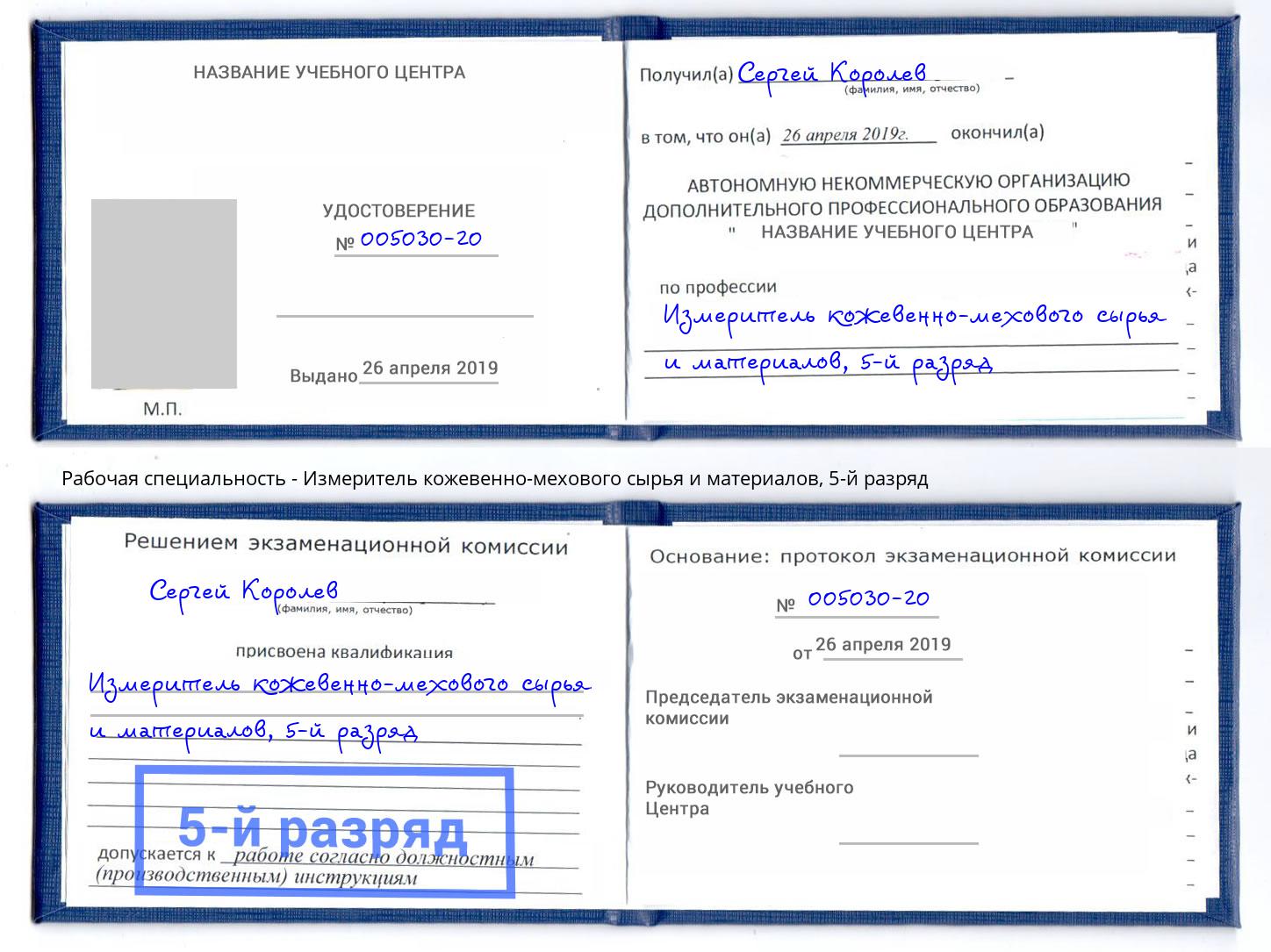 корочка 5-й разряд Измеритель кожевенно-мехового сырья и материалов Вышний Волочек