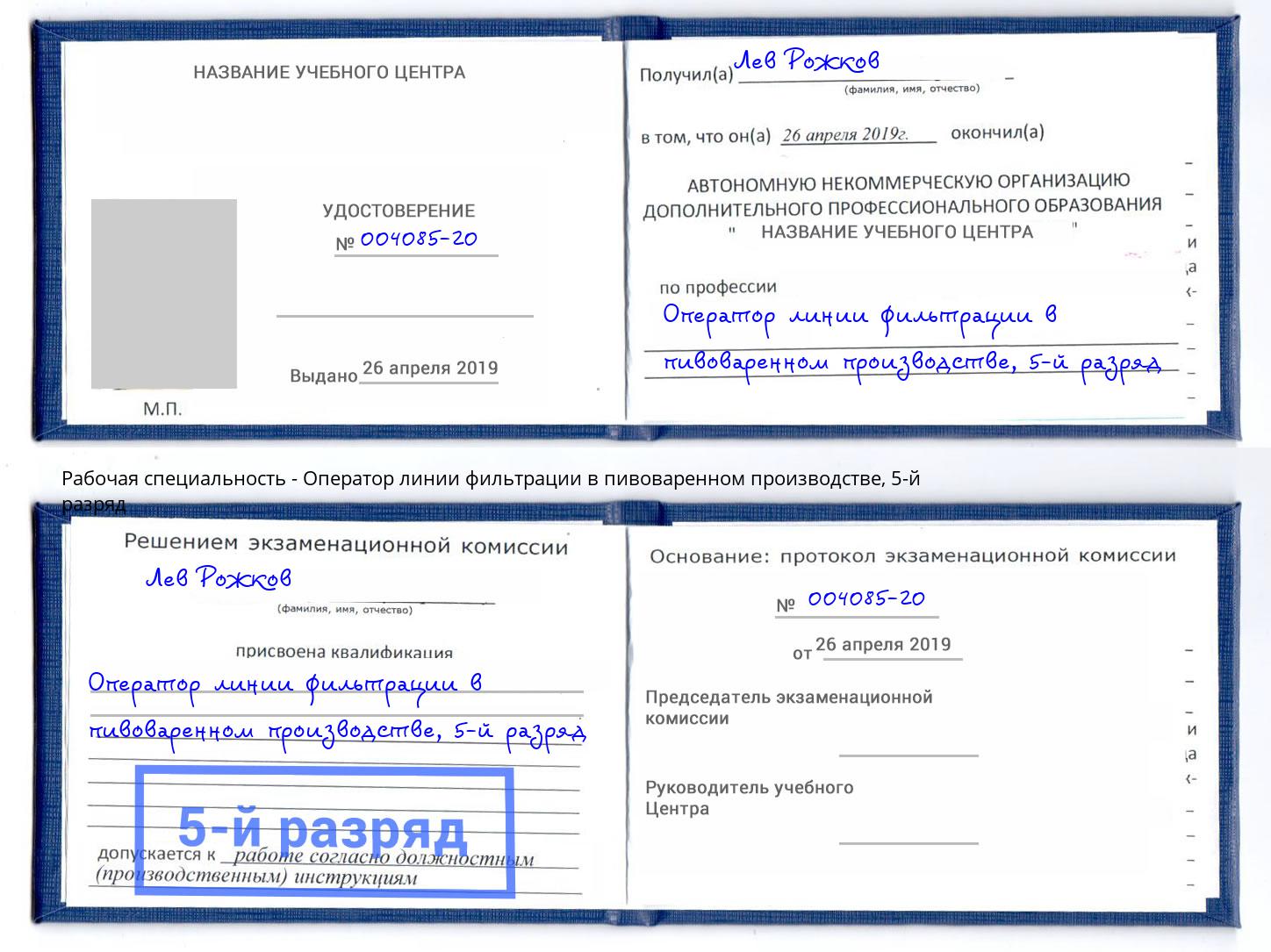 корочка 5-й разряд Оператор линии фильтрации в пивоваренном производстве Вышний Волочек