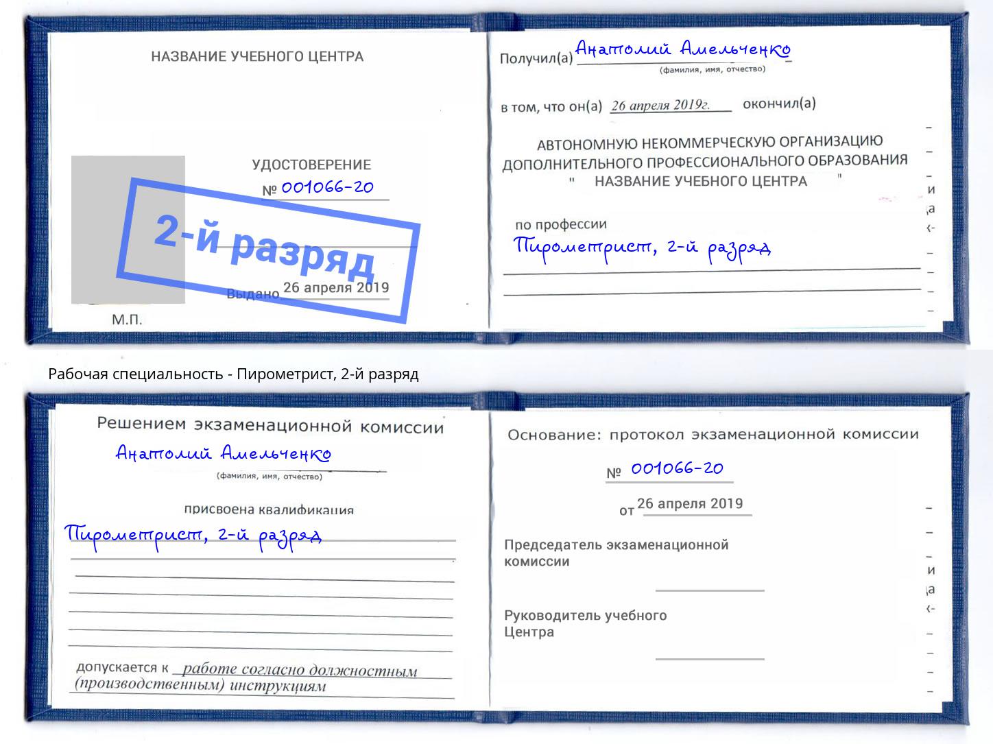 корочка 2-й разряд Пирометрист Вышний Волочек