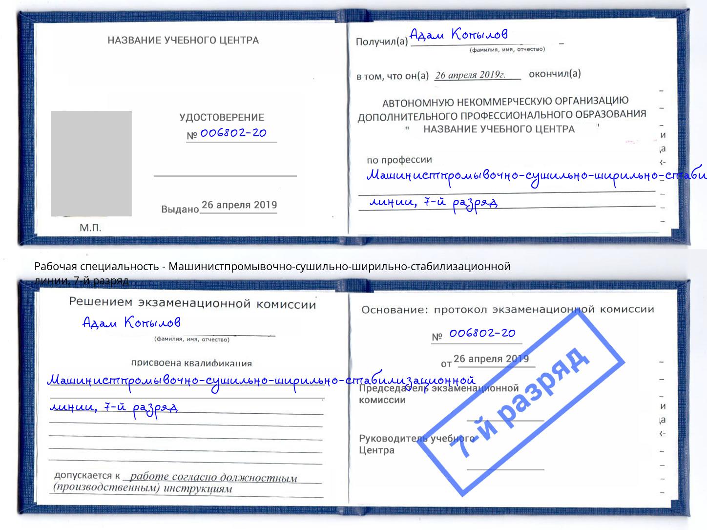 корочка 7-й разряд Машинистпромывочно-сушильно-ширильно-стабилизационной линии Вышний Волочек