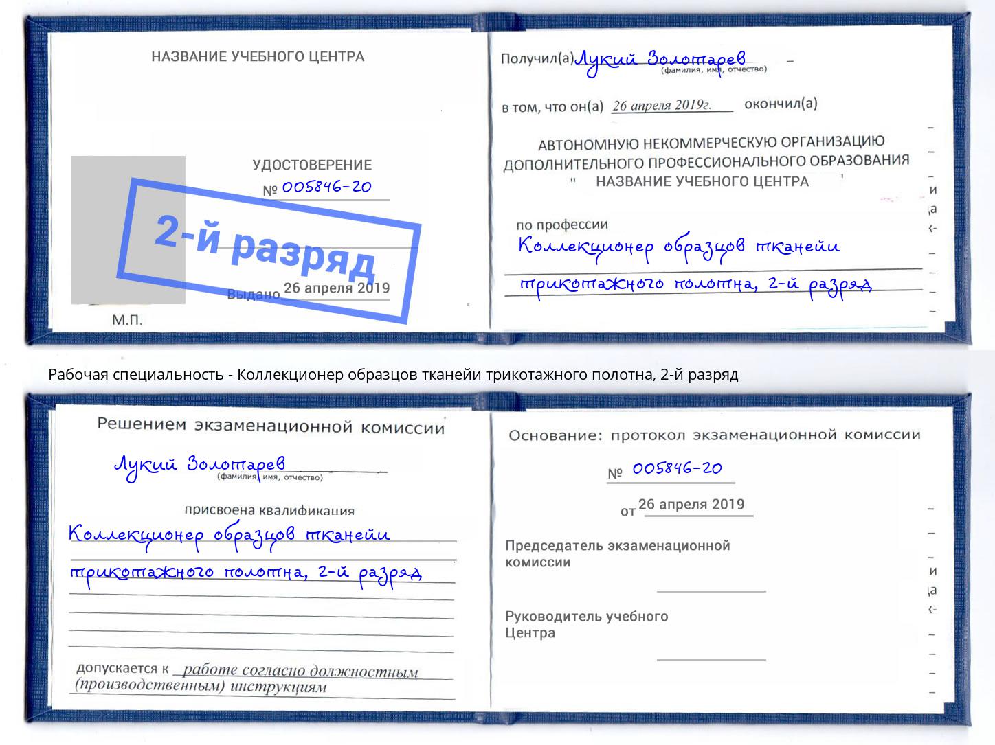 корочка 2-й разряд Коллекционер образцов тканейи трикотажного полотна Вышний Волочек