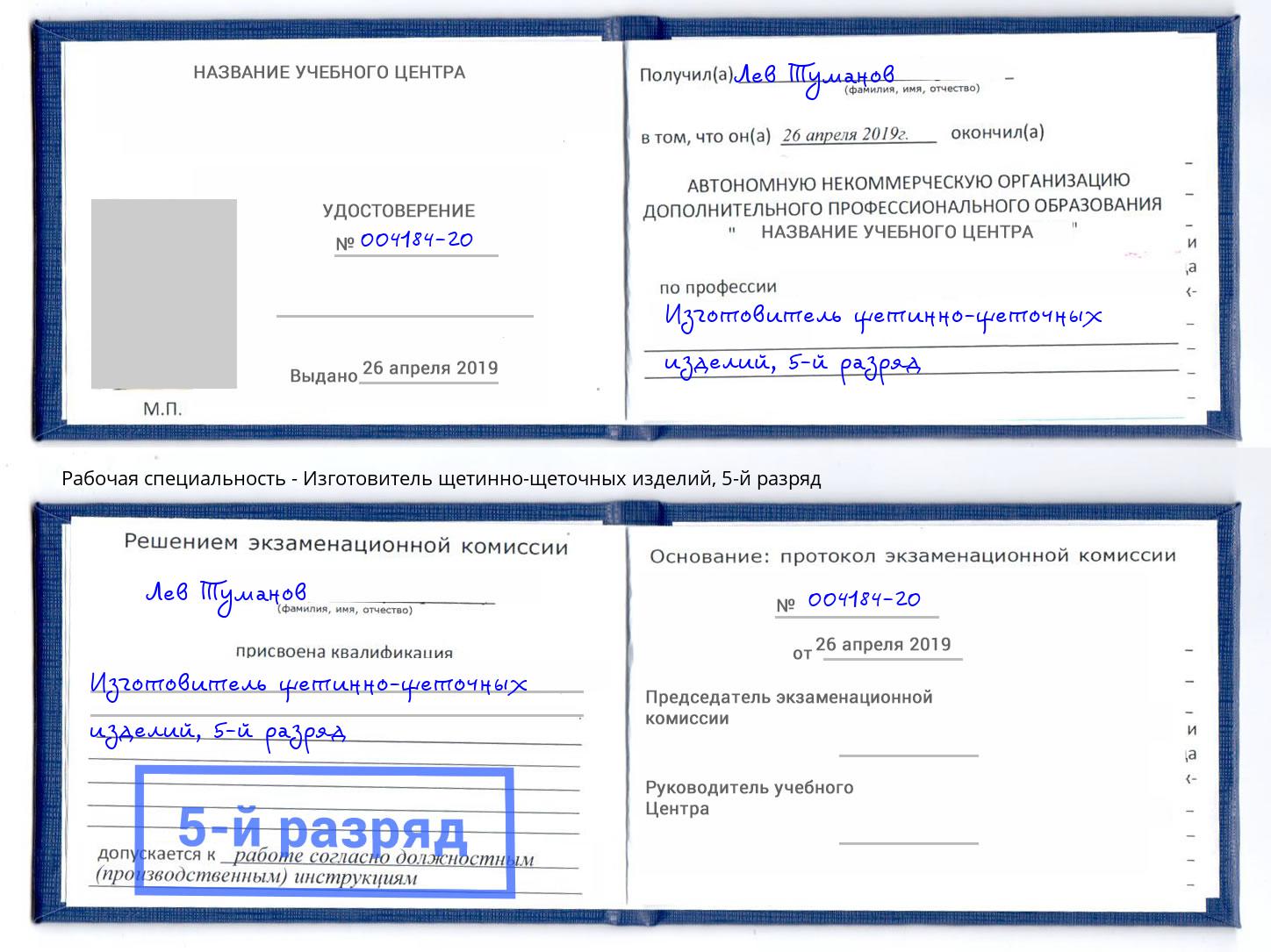 корочка 5-й разряд Изготовитель щетинно-щеточных изделий Вышний Волочек