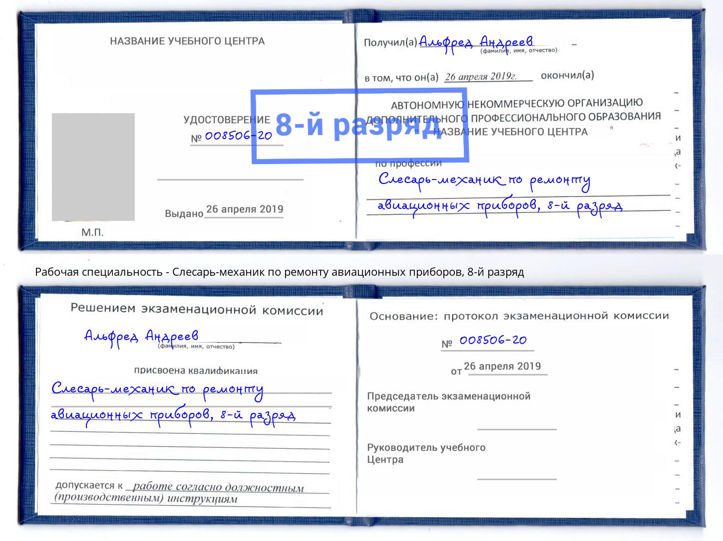 корочка 8-й разряд Слесарь-механик по ремонту авиационных приборов Вышний Волочек