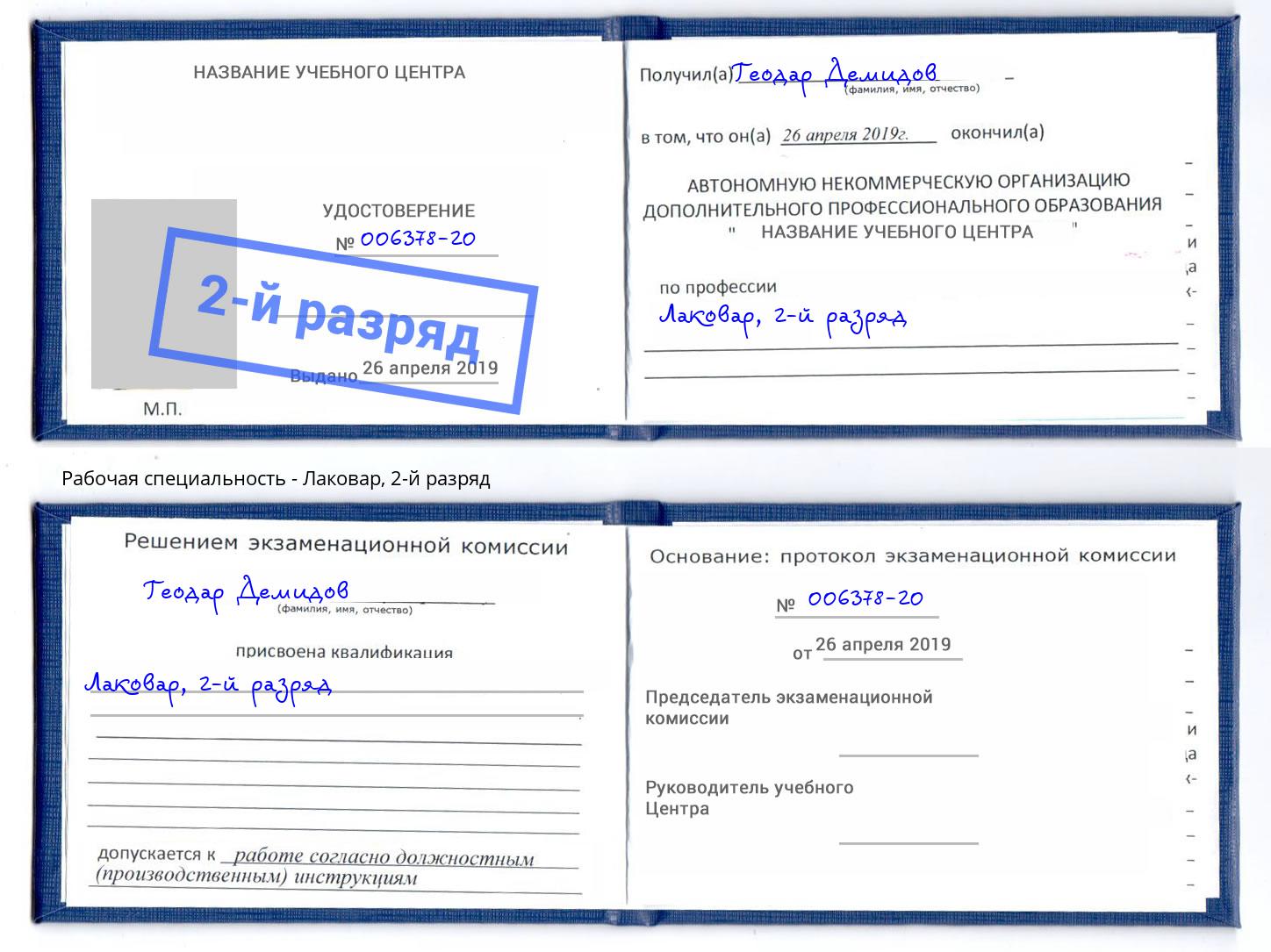 корочка 2-й разряд Лаковар Вышний Волочек