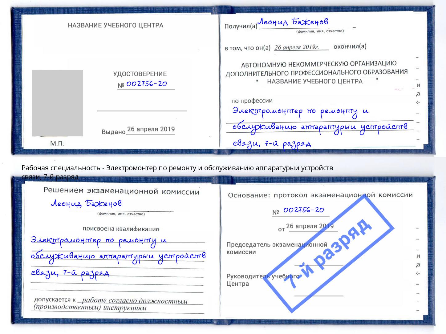 корочка 7-й разряд Электромонтер по ремонту и обслуживанию аппаратурыи устройств связи Вышний Волочек