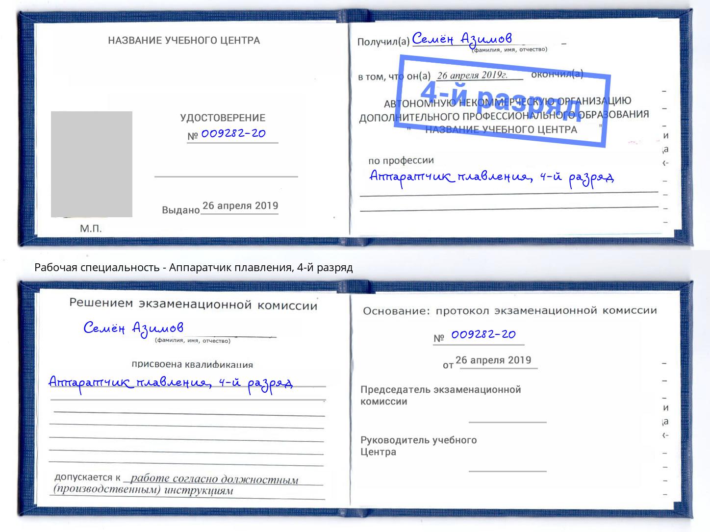 корочка 4-й разряд Аппаратчик плавления Вышний Волочек