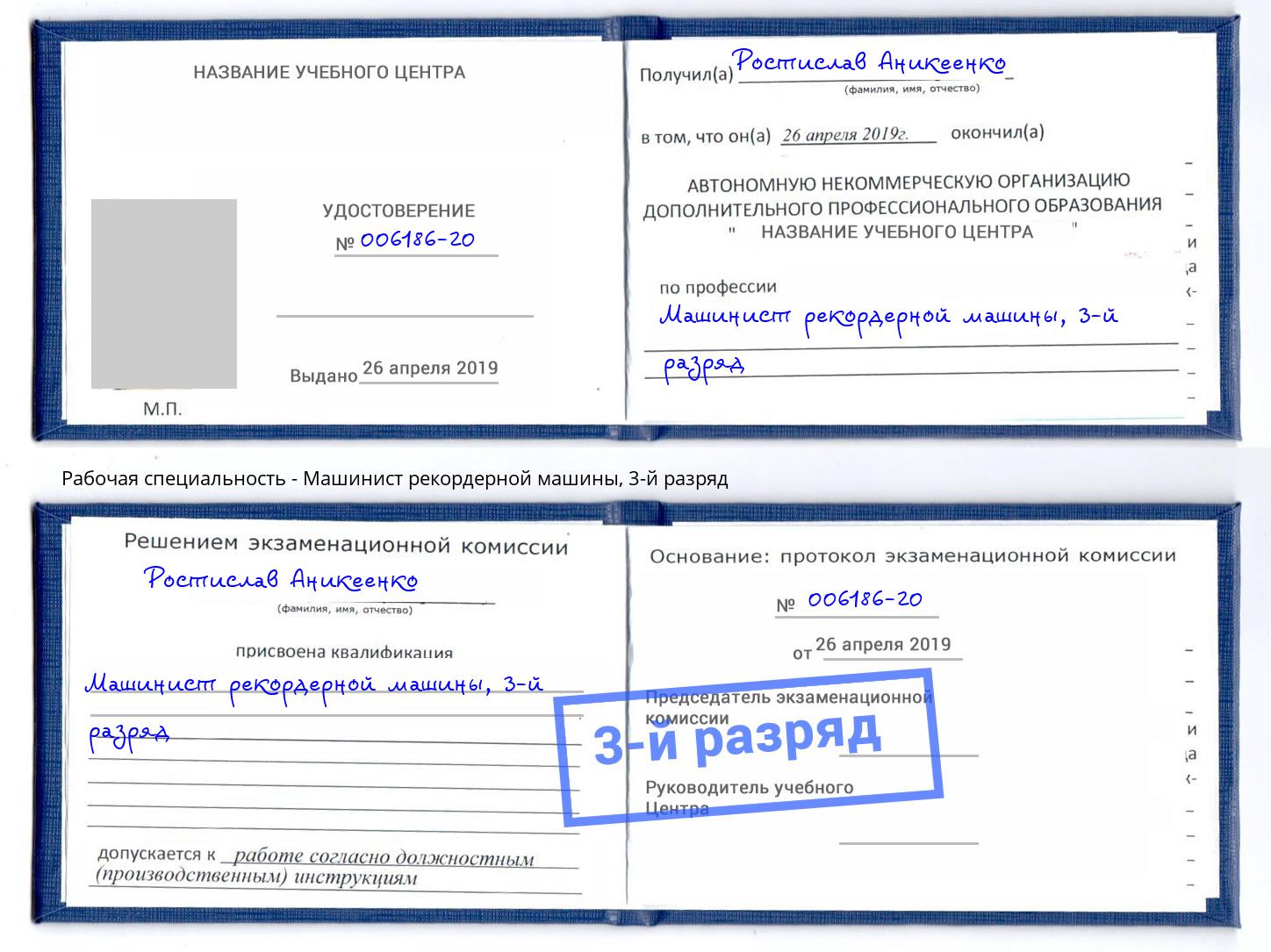 корочка 3-й разряд Машинист рекордерной машины Вышний Волочек