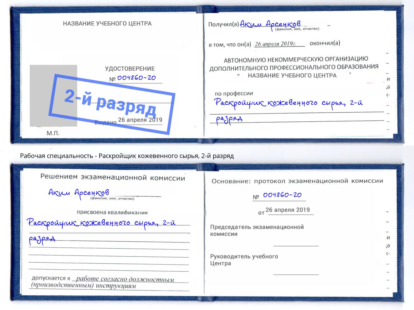 корочка 2-й разряд Раскройщик кожевенного сырья Вышний Волочек