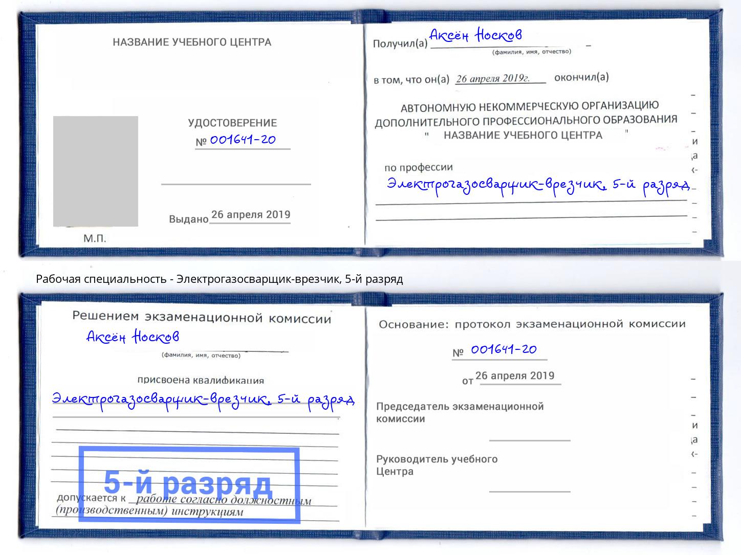 корочка 5-й разряд Электрогазосварщик – врезчик Вышний Волочек