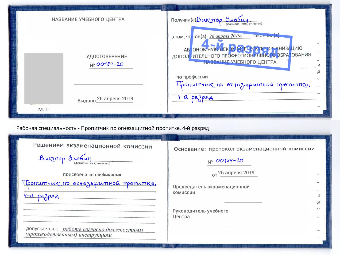 корочка 4-й разряд Пропитчик по огнезащитной пропитке Вышний Волочек
