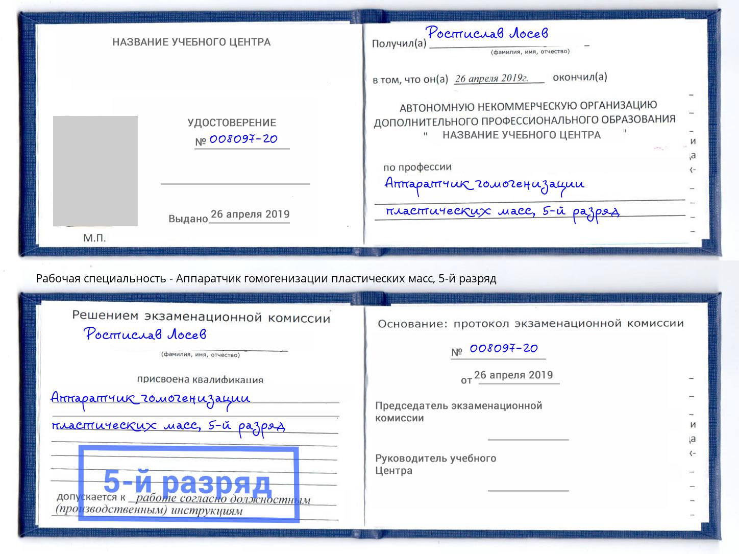 корочка 5-й разряд Аппаратчик гомогенизации пластических масс Вышний Волочек