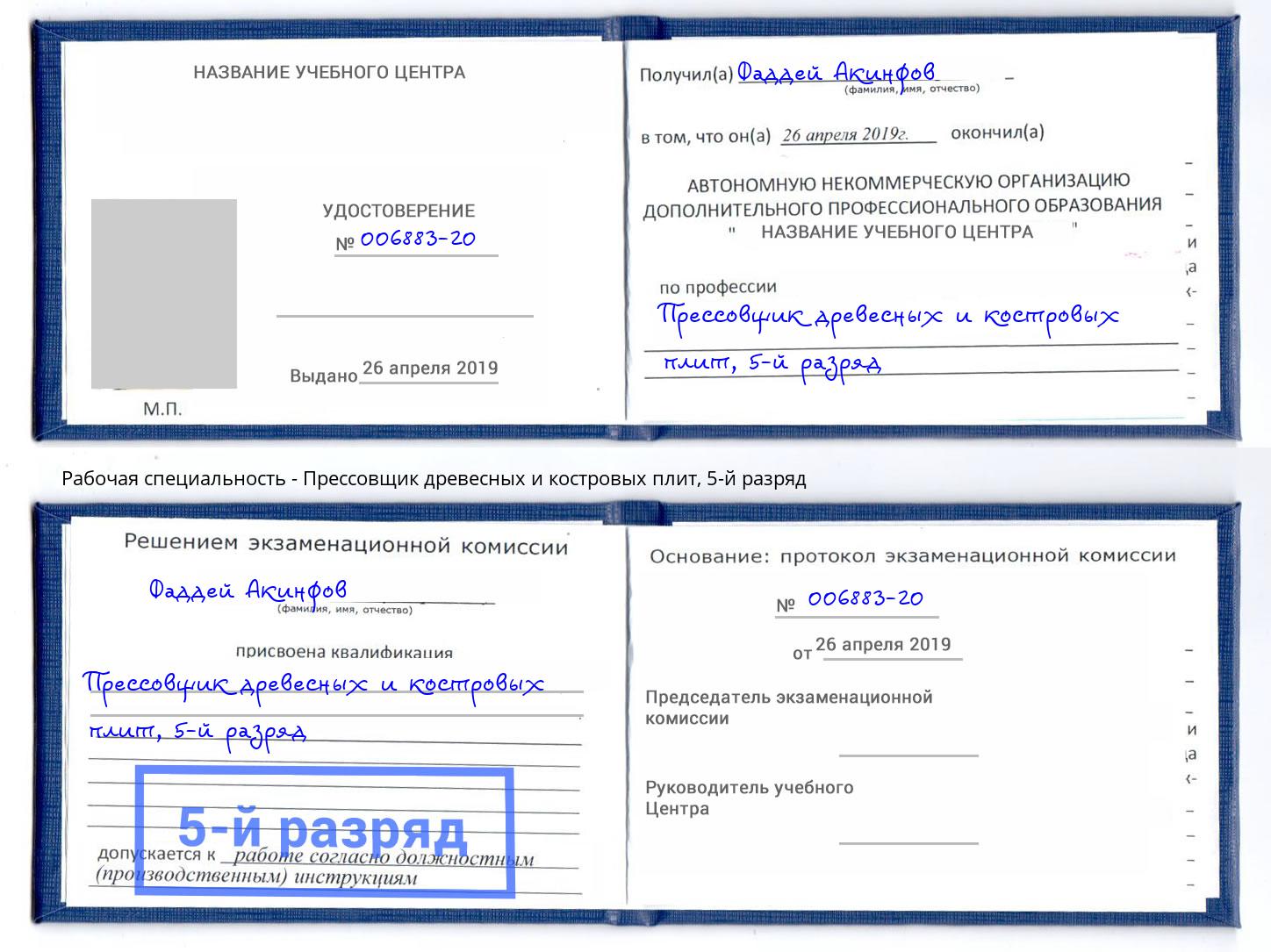 корочка 5-й разряд Прессовщик древесных и костровых плит Вышний Волочек