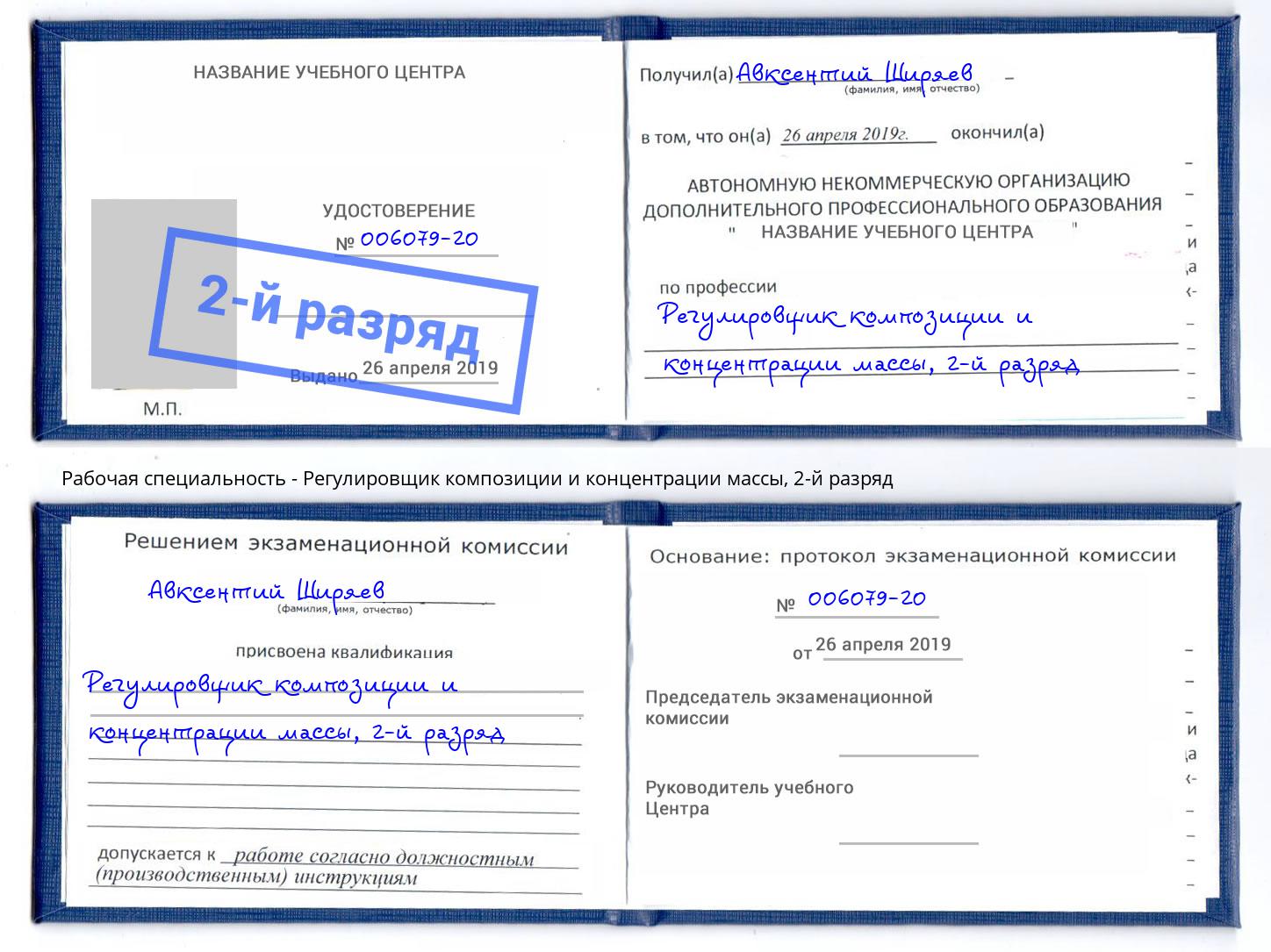 корочка 2-й разряд Регулировщик композиции и концентрации массы Вышний Волочек