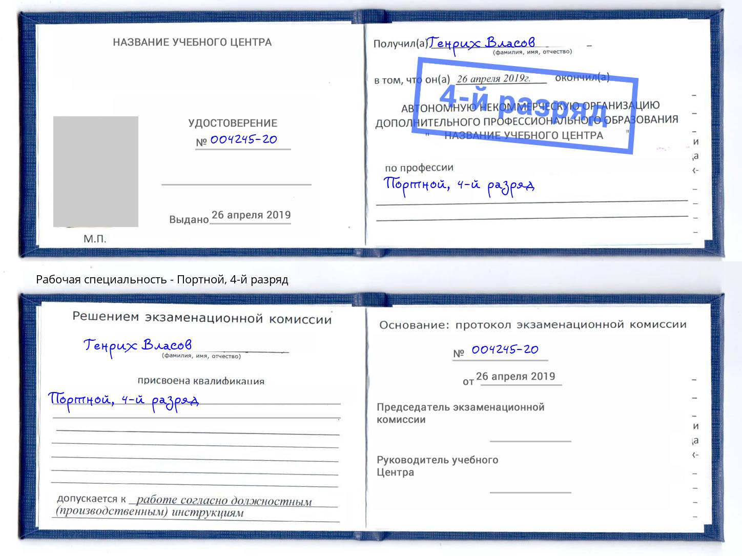 корочка 4-й разряд Портной Вышний Волочек