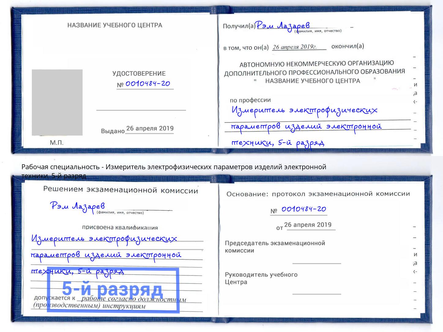 корочка 5-й разряд Измеритель электрофизических параметров изделий электронной техники Вышний Волочек