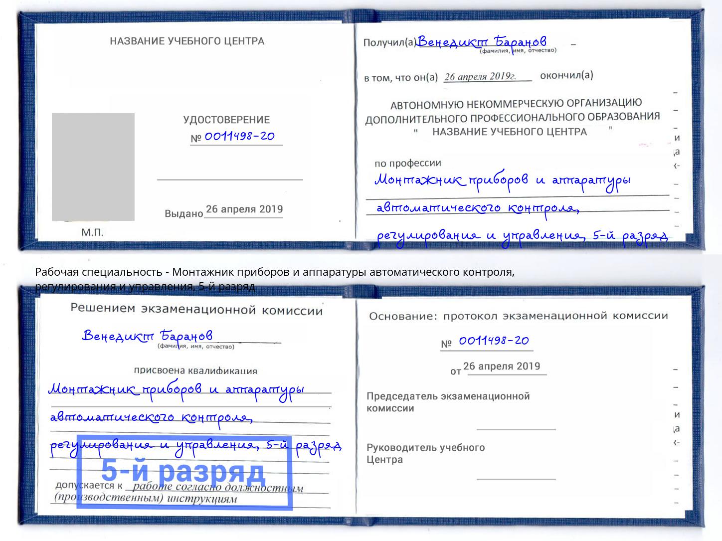 корочка 5-й разряд Монтажник приборов и аппаратуры автоматического контроля, регулирования и управления Вышний Волочек