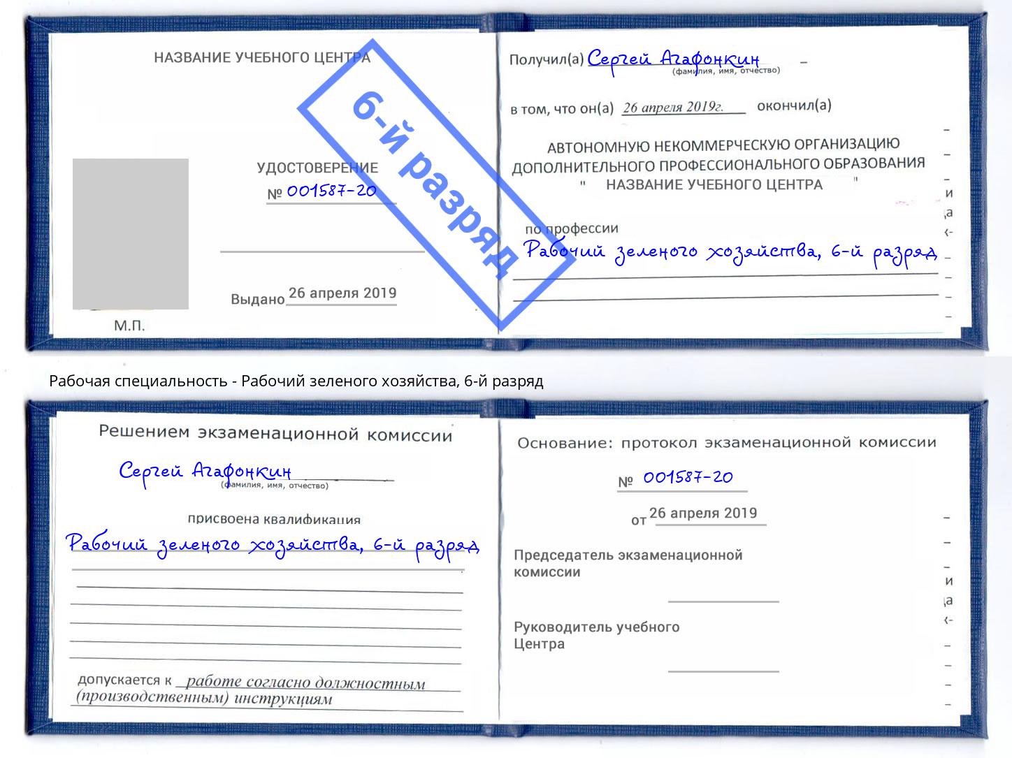 корочка 6-й разряд Рабочий зеленого хозяйства Вышний Волочек