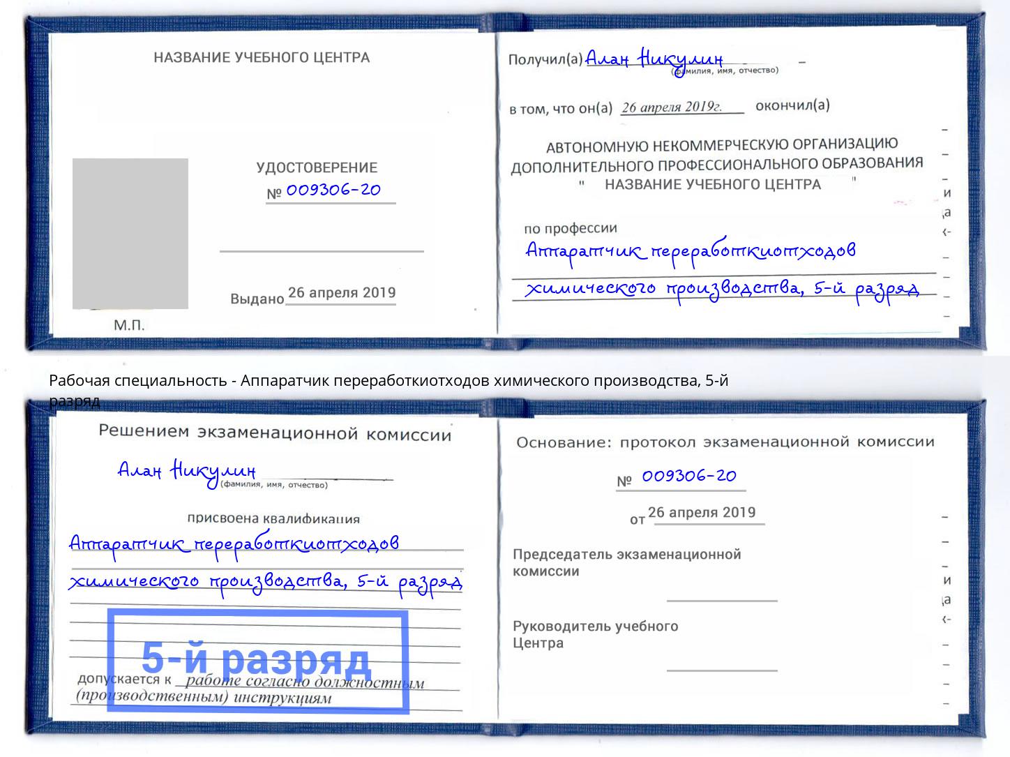 корочка 5-й разряд Аппаратчик переработкиотходов химического производства Вышний Волочек